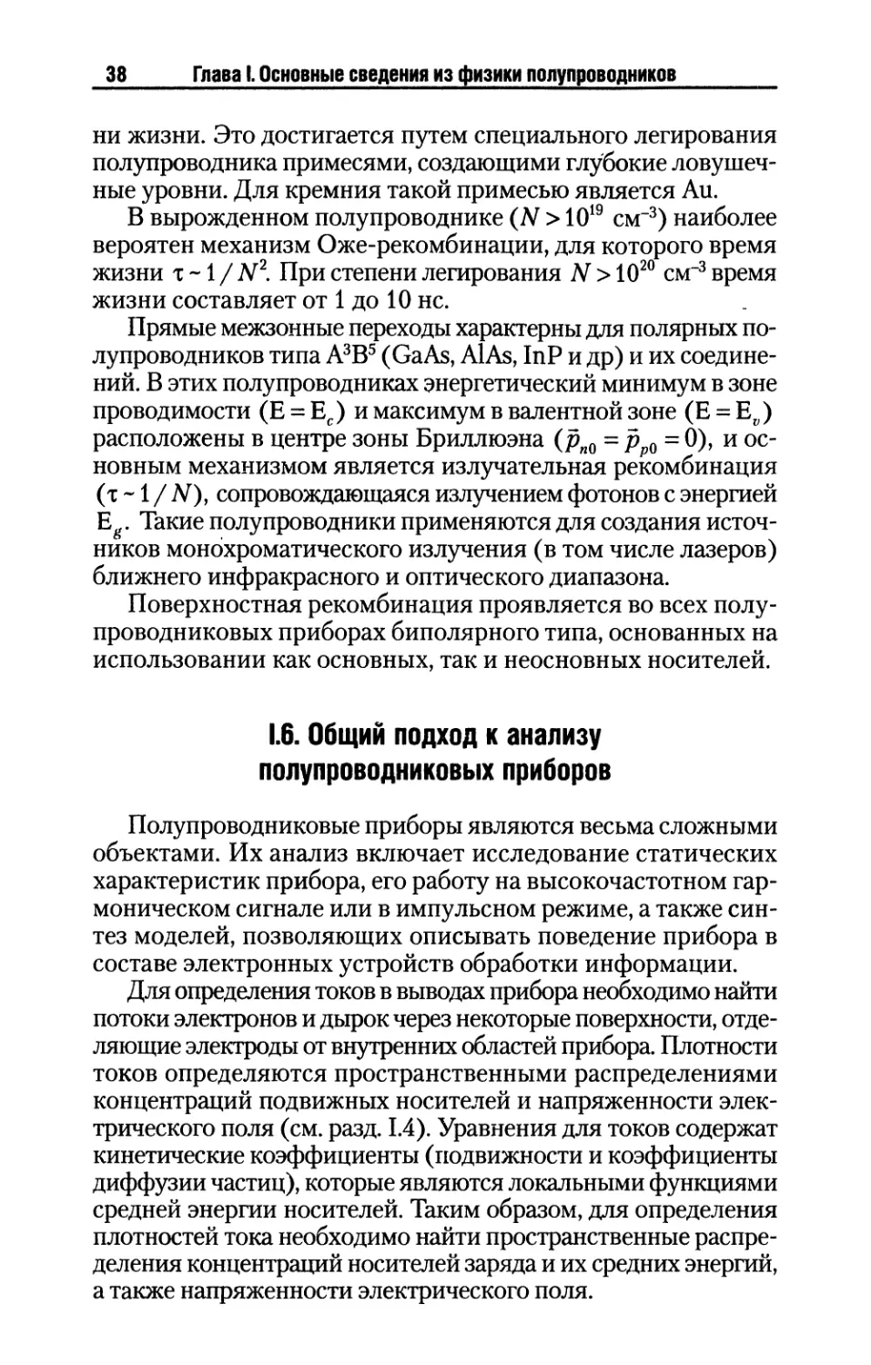 I.6. Общий подход к анализу полупроводниковых приборов