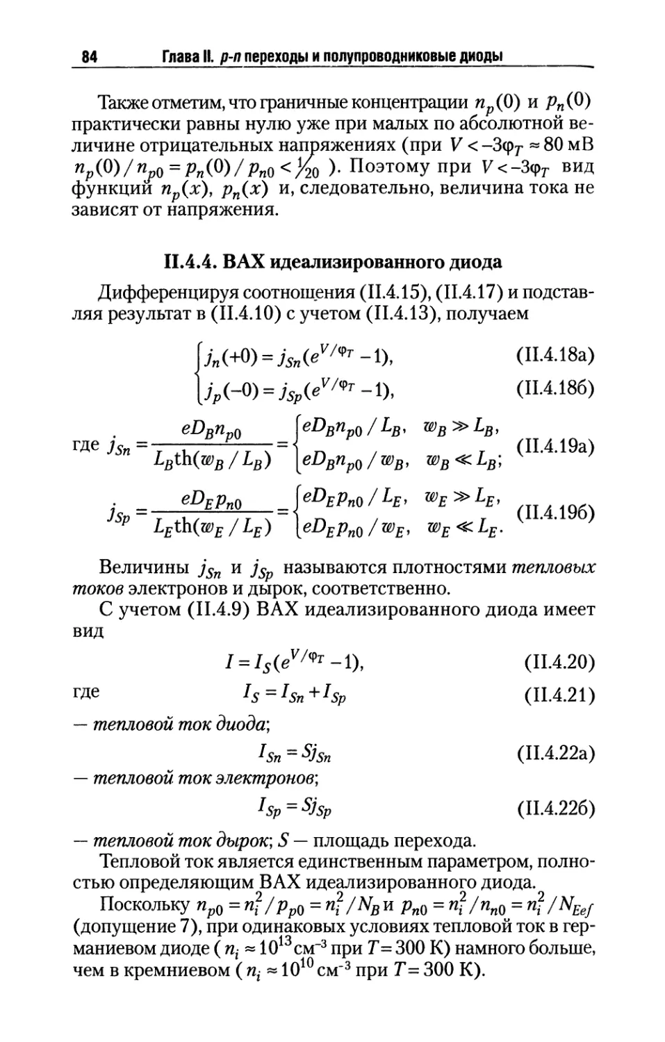 II.4.4. ВАХ идеализированного диода