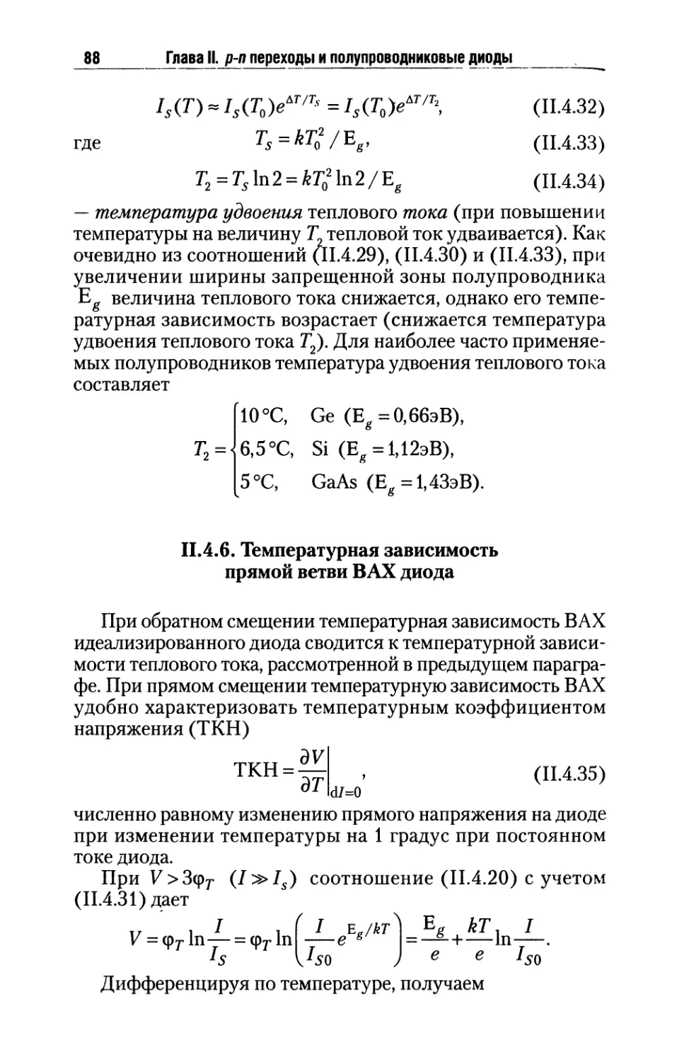 II.4.6. Температурная зависимость прямой ветви ВАХ диода