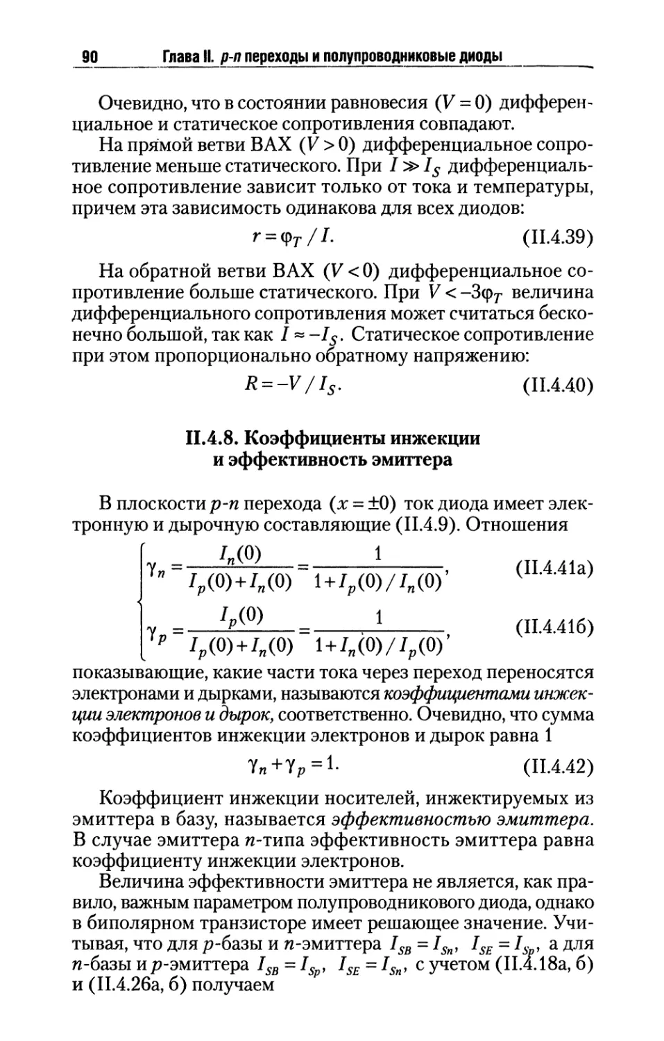 II.4.8. Коэффициенты инжекций и эффективность эмиттера