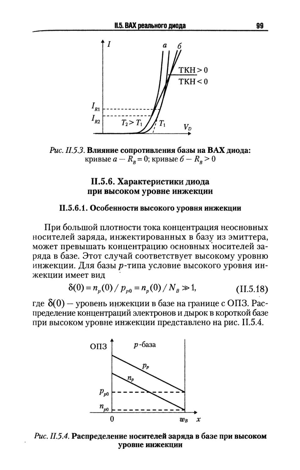 II.5.6. Характеристики диода при высоком уровне инжекций