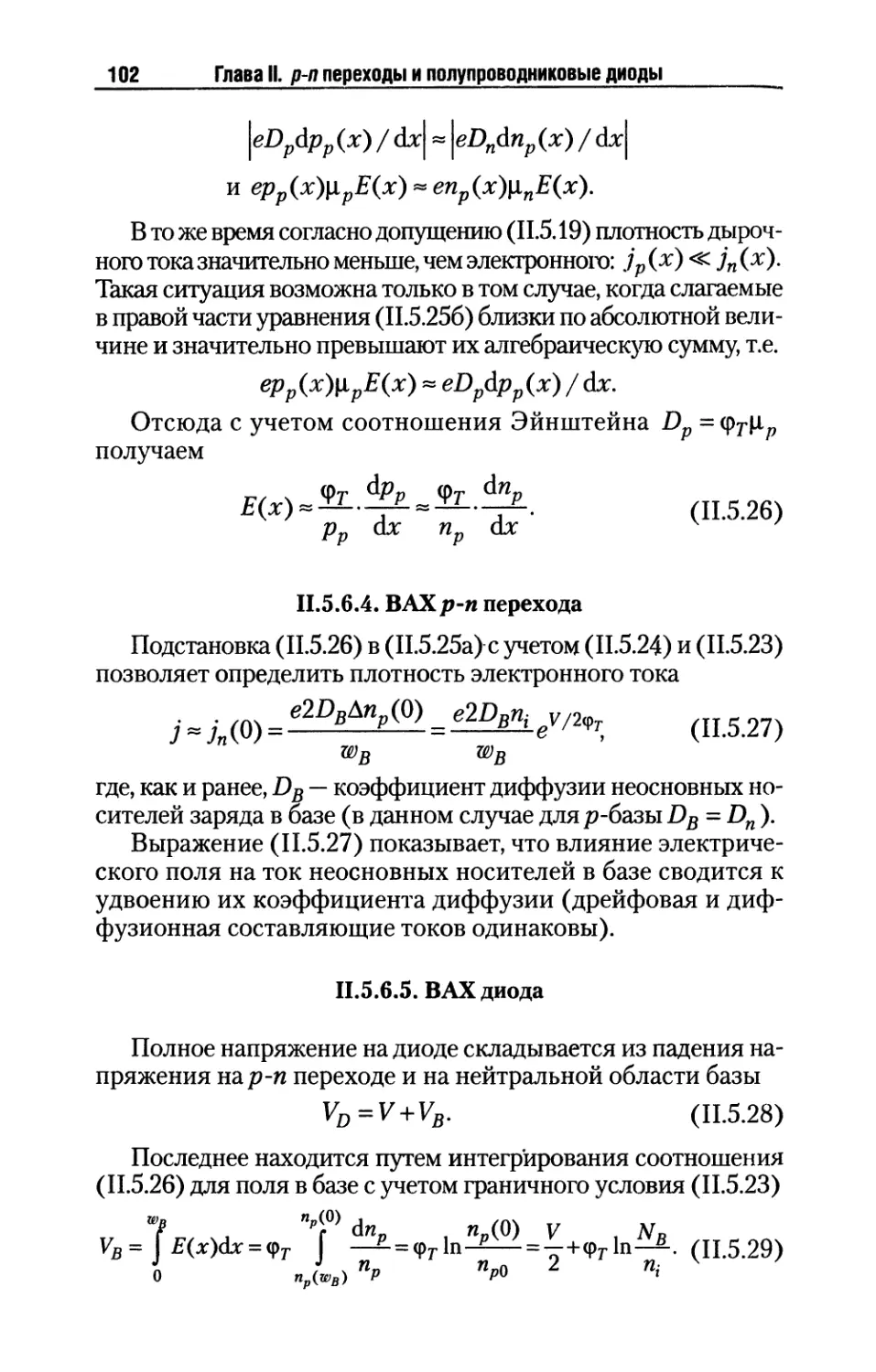 II.5.6.4. ВАХ р-n перехода
II.5.6.5. ВАХ диода