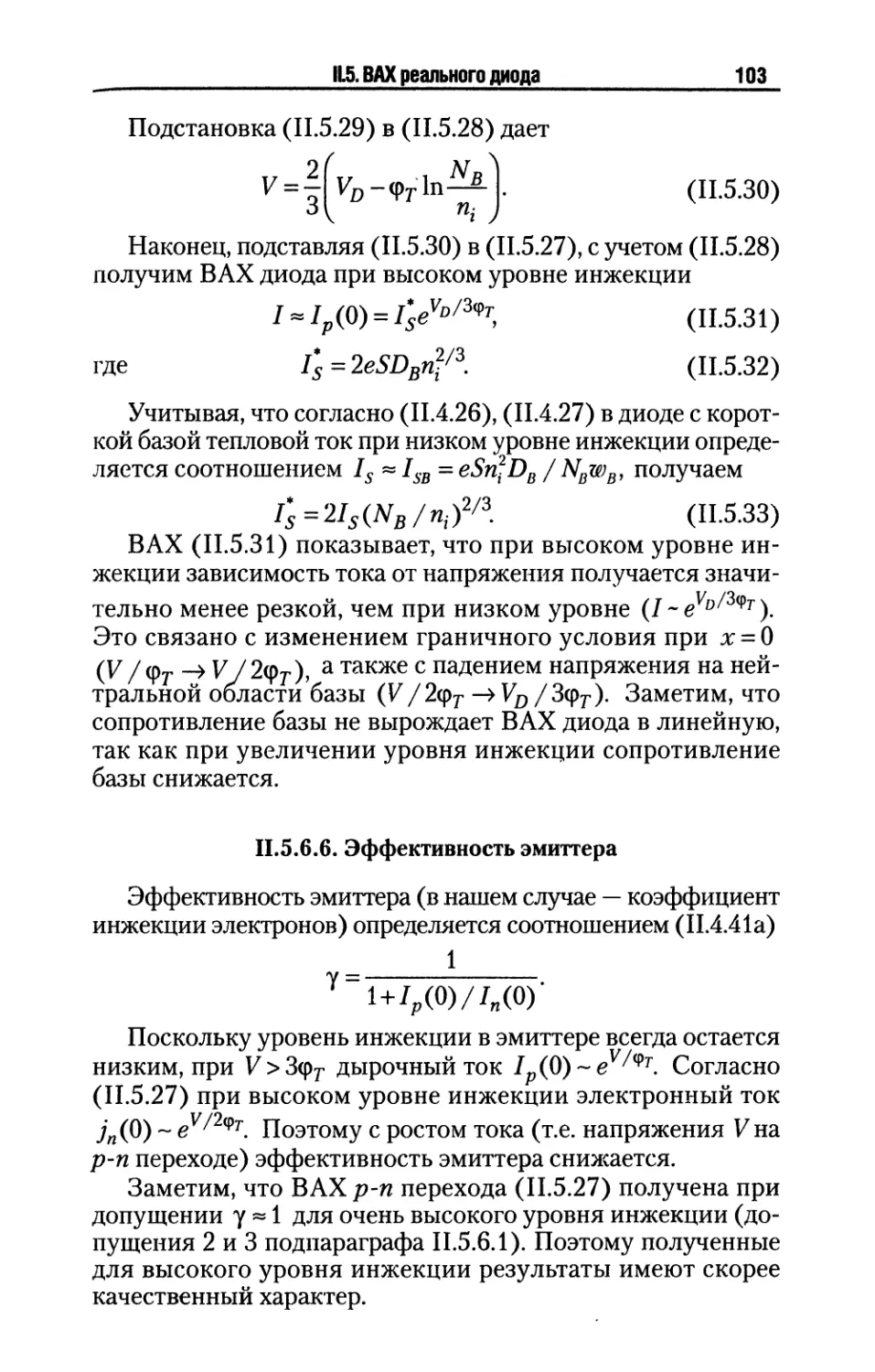 II.5.6.6. Эффективность эмиттера