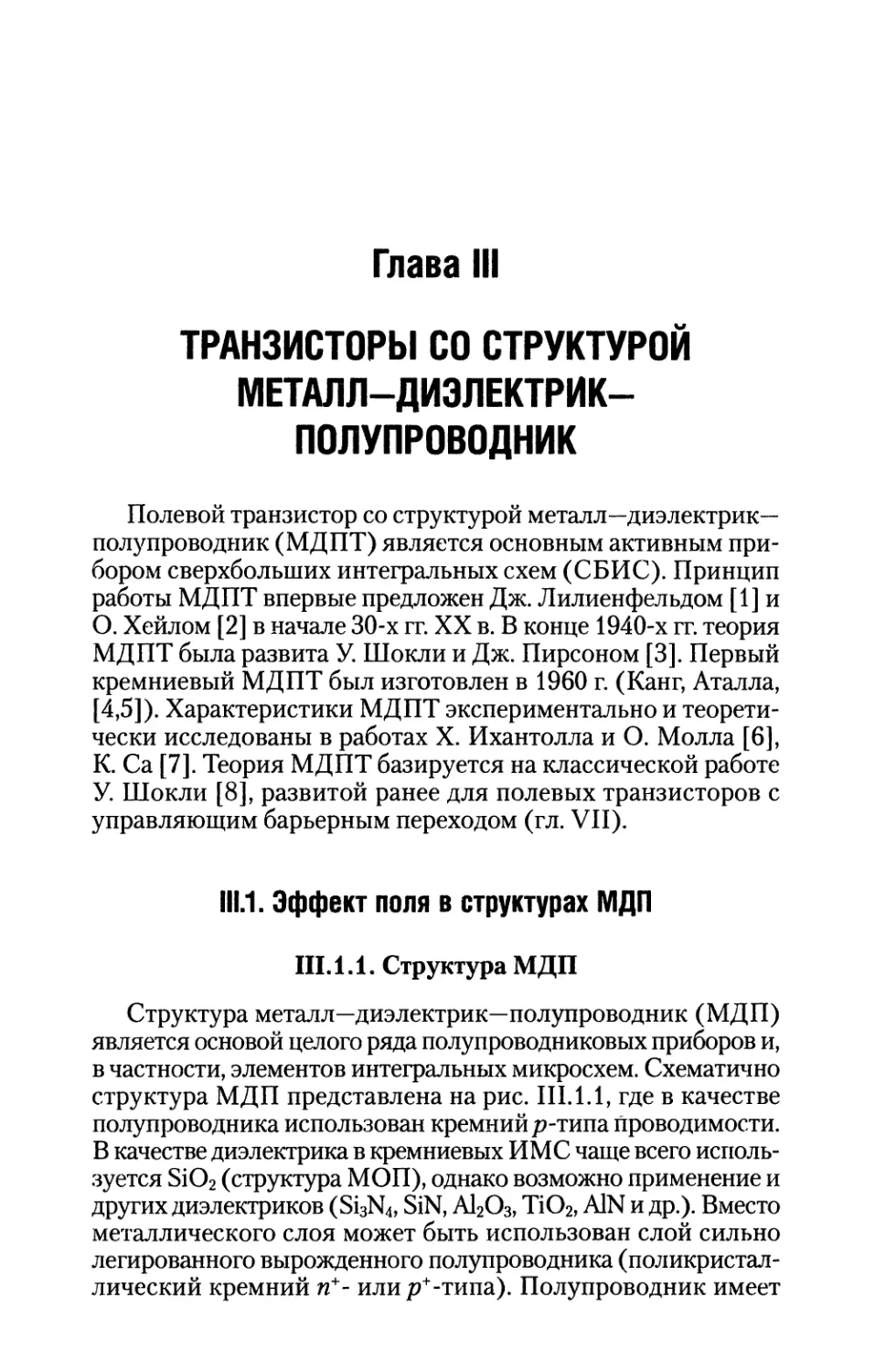 Глава III. Транзисторы со структурой металл—диэлектрик-полупроводник