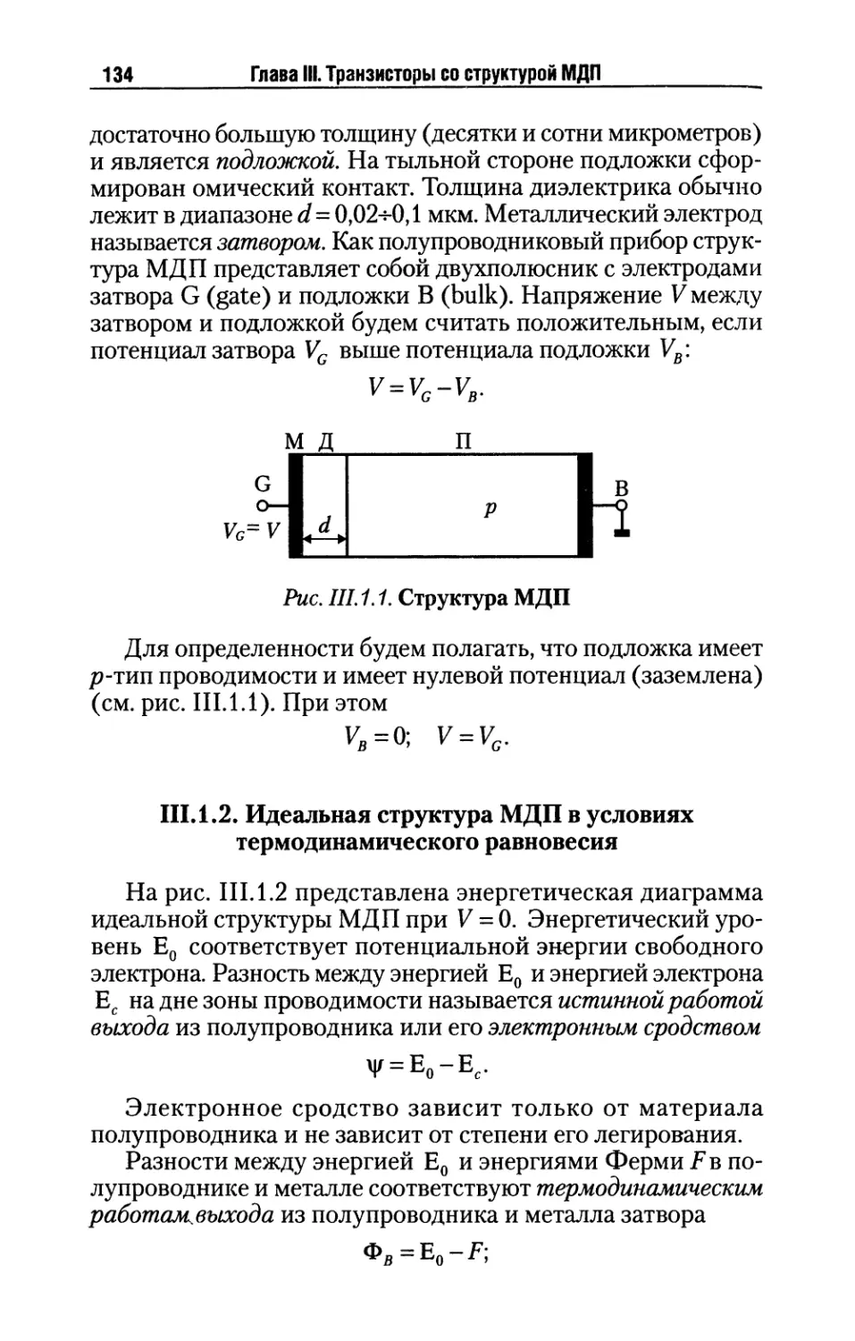 III.1.2. Идеальная структура МДП в условиях термодинамического равновесия