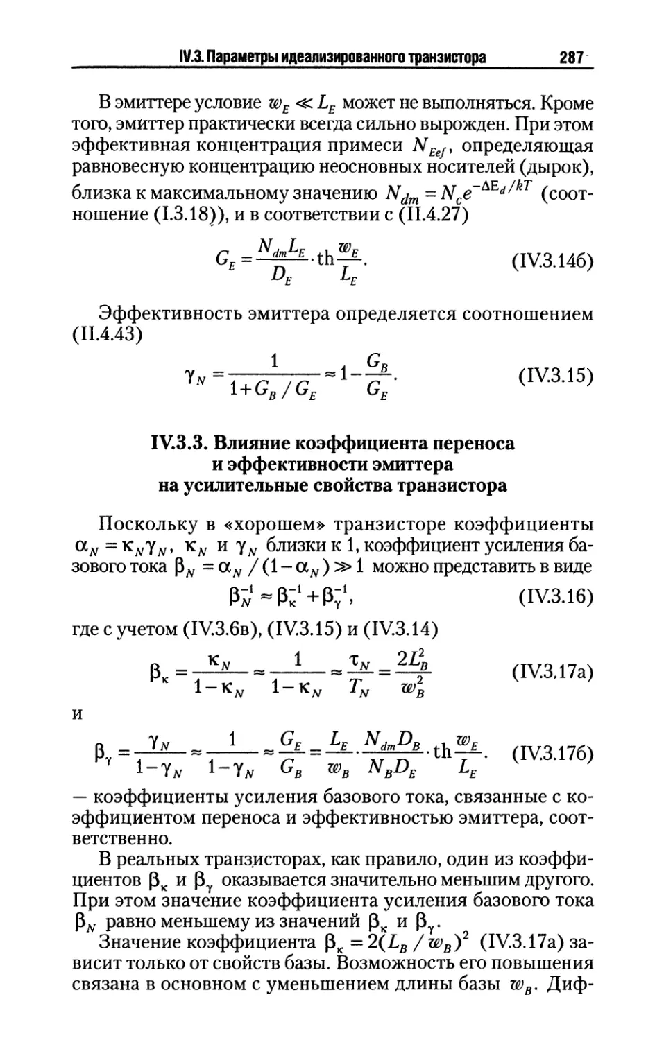 IV.3.3. Влияние коэффициента переноса и эффективности эмиттера на усилительные свойства транзистора