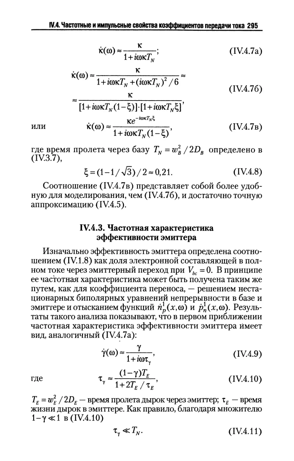 IV.4.3. Частотная характеристика эффективности эмиттера