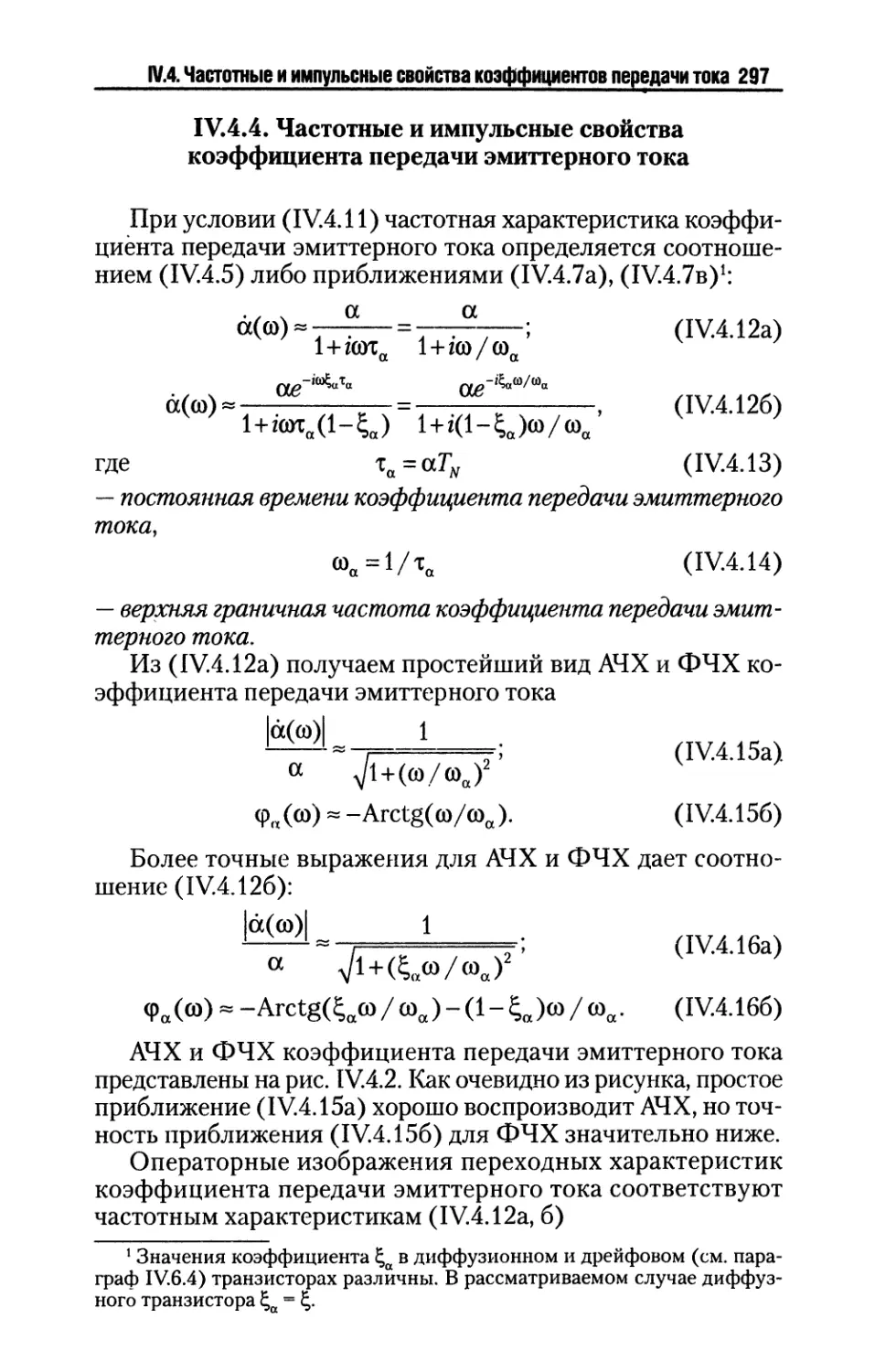 IV.4.4. Частотные и импульсные свойства коэффициента передачи эмиттерного тока