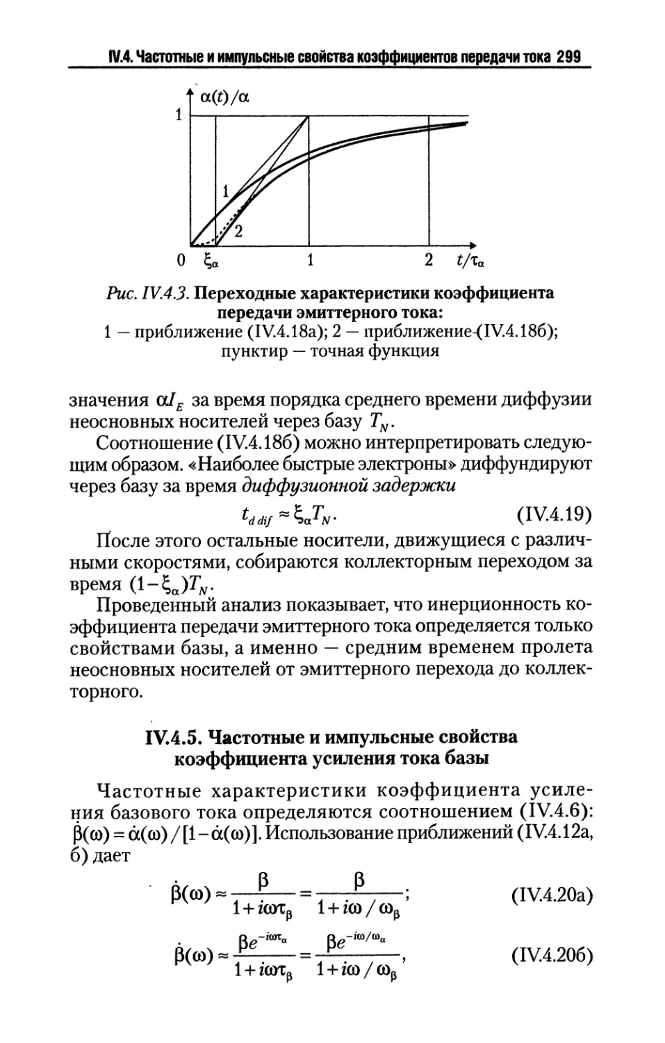 IV.4.5. Частотные и импульсные-свойства коэффициента усиления тока базы