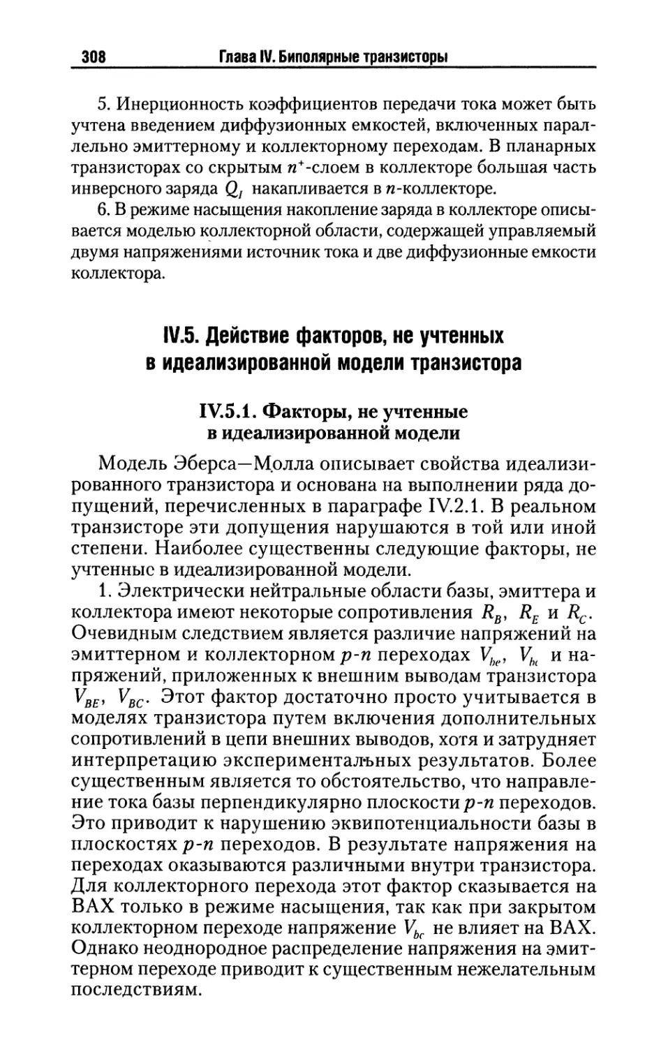 IV.5. Действие факторов, не учтенных в идеализированной модели транзистора