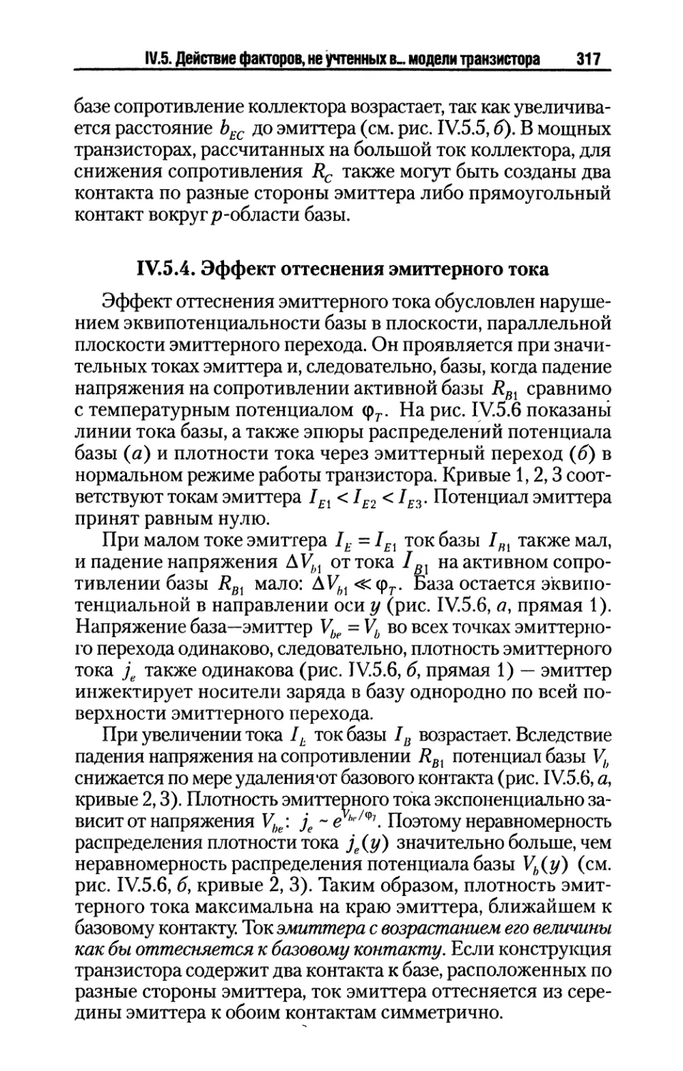 IV.5.4. Эффект оттеснения эмиттерного тока