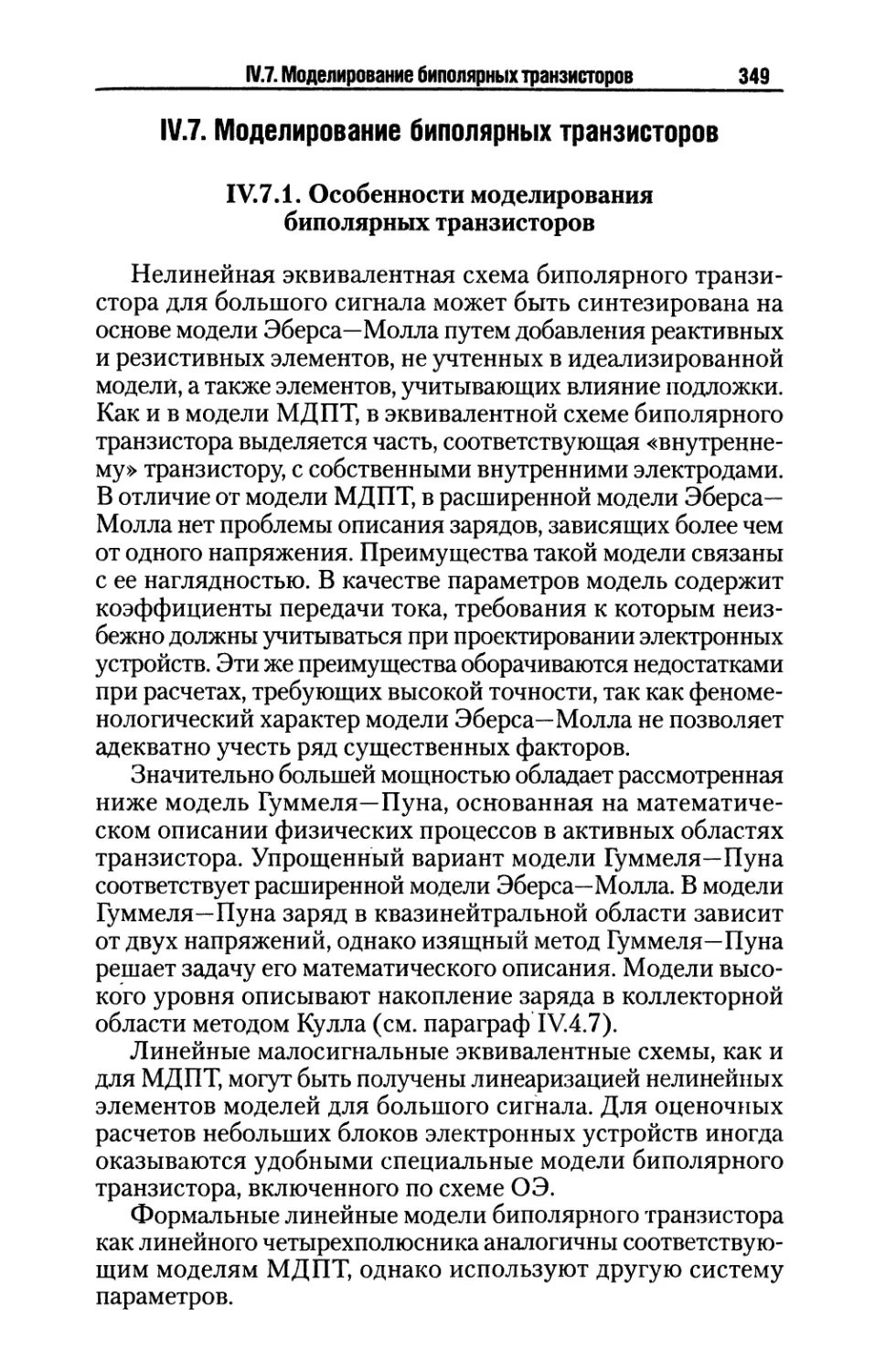 IV.7. Моделирование биполярных транзисторов