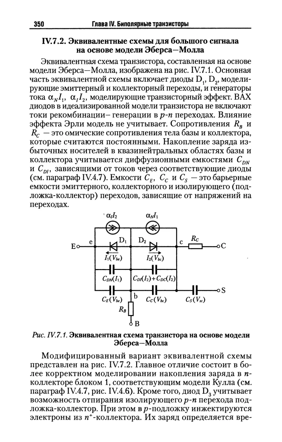 IV.7.2. Эквивалентные схемы для большого сигнала на основе модели Эберса—Молла