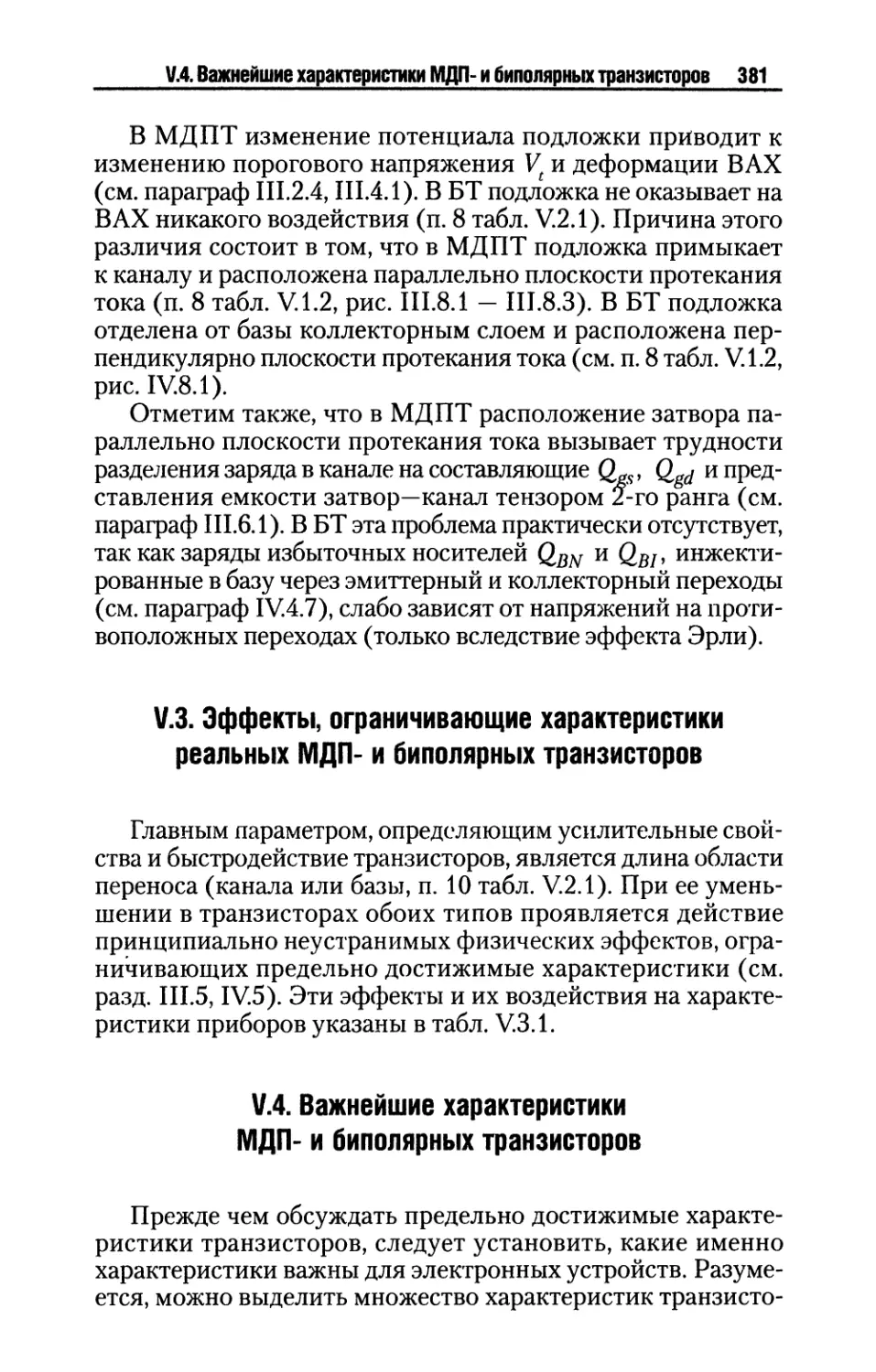 V.3. Эффекты, ограничивающие характеристики реальных МДП- и биполярных транзисторов
V.4. Важнейшие характеристики МДП- и биполярных транзисторов