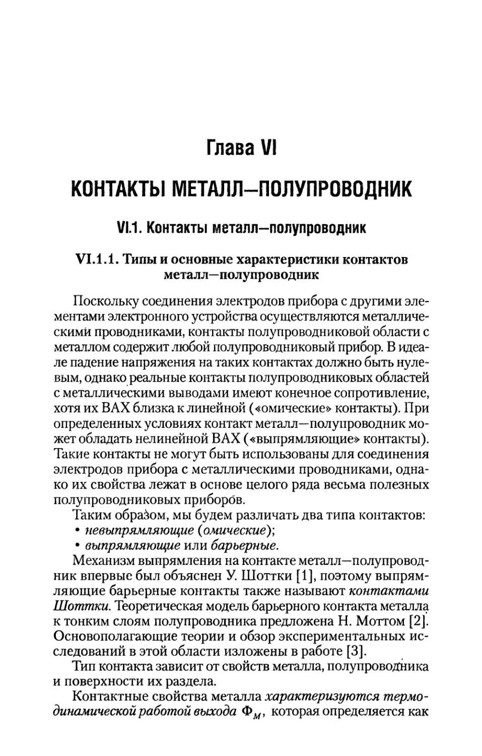 Глава VI. Контакты металл—полупроводник