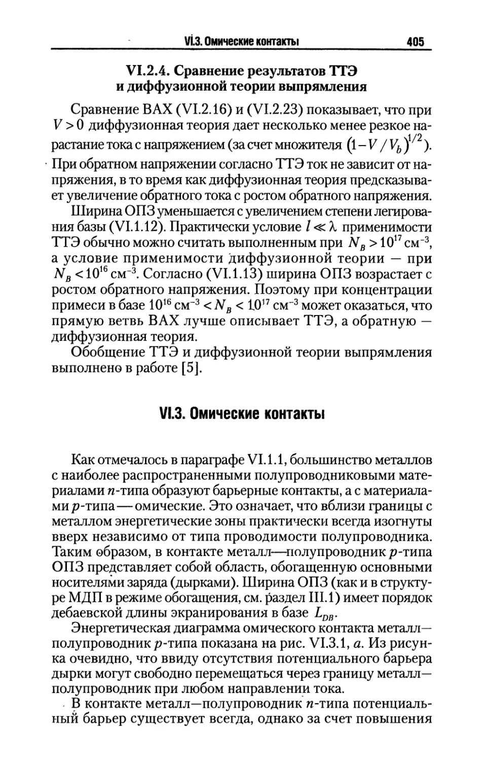 VI.2.4. Сравнение результатов ТТЭ и диффузионной теории выпрямления
VI.3. Омические контакты