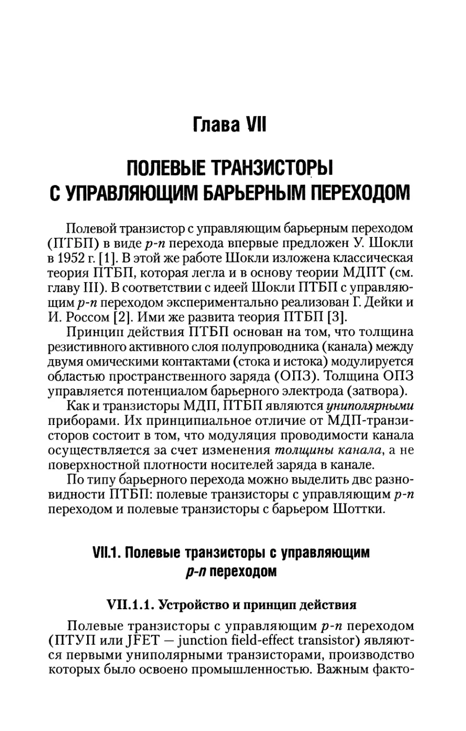 Глава VII. Полевые транзисторы с управляющим барьерным переходом
