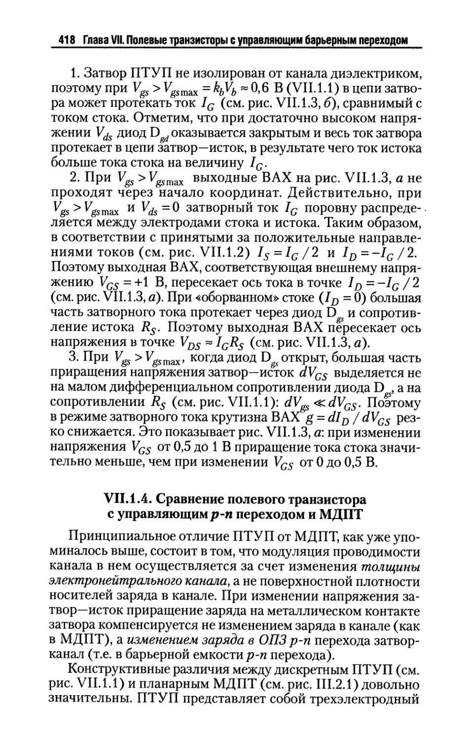 VII.1.4. Сравнение полевого транзистора с управляющим р-п переходом и МДПТ