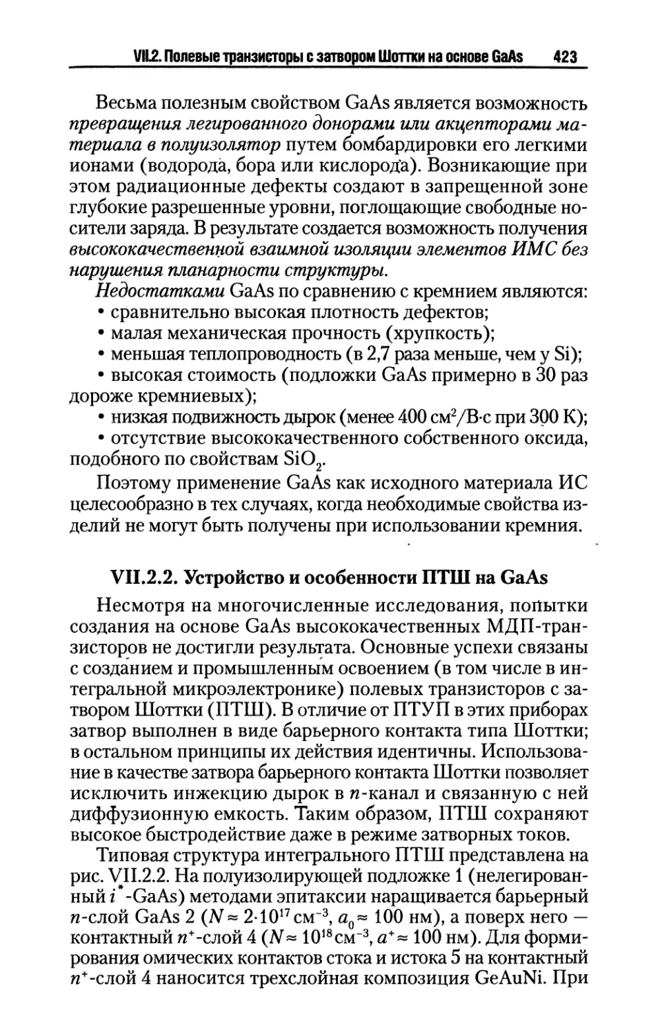 VII.2.2. Устройство и особенности ПТШ на GaAs