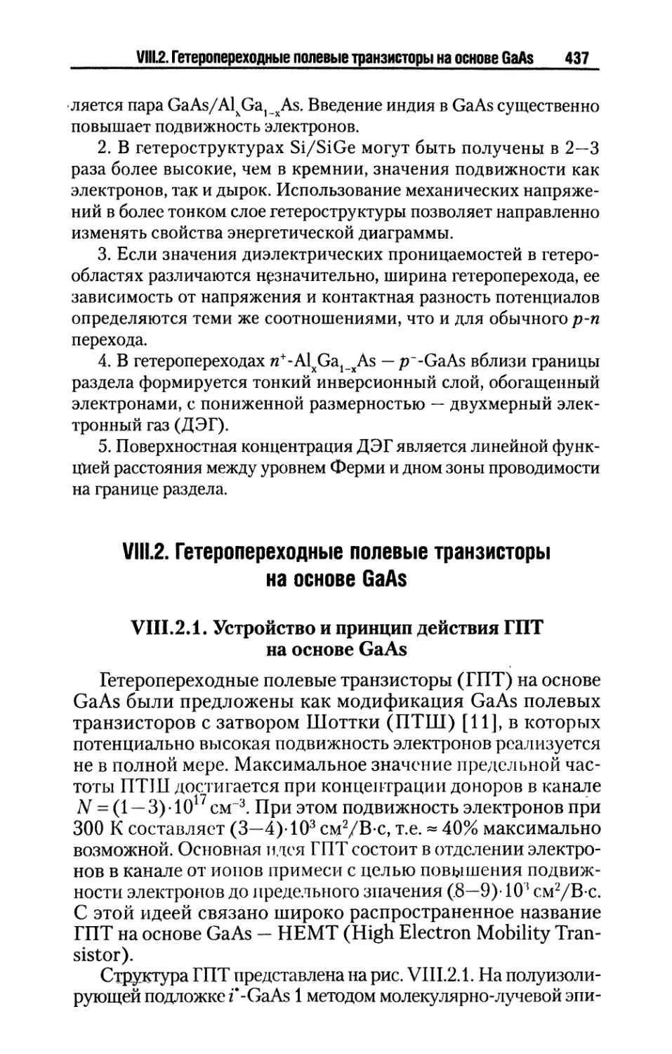 VIII.2. Гетеропереходные полевые транзисторы на основе GaAs