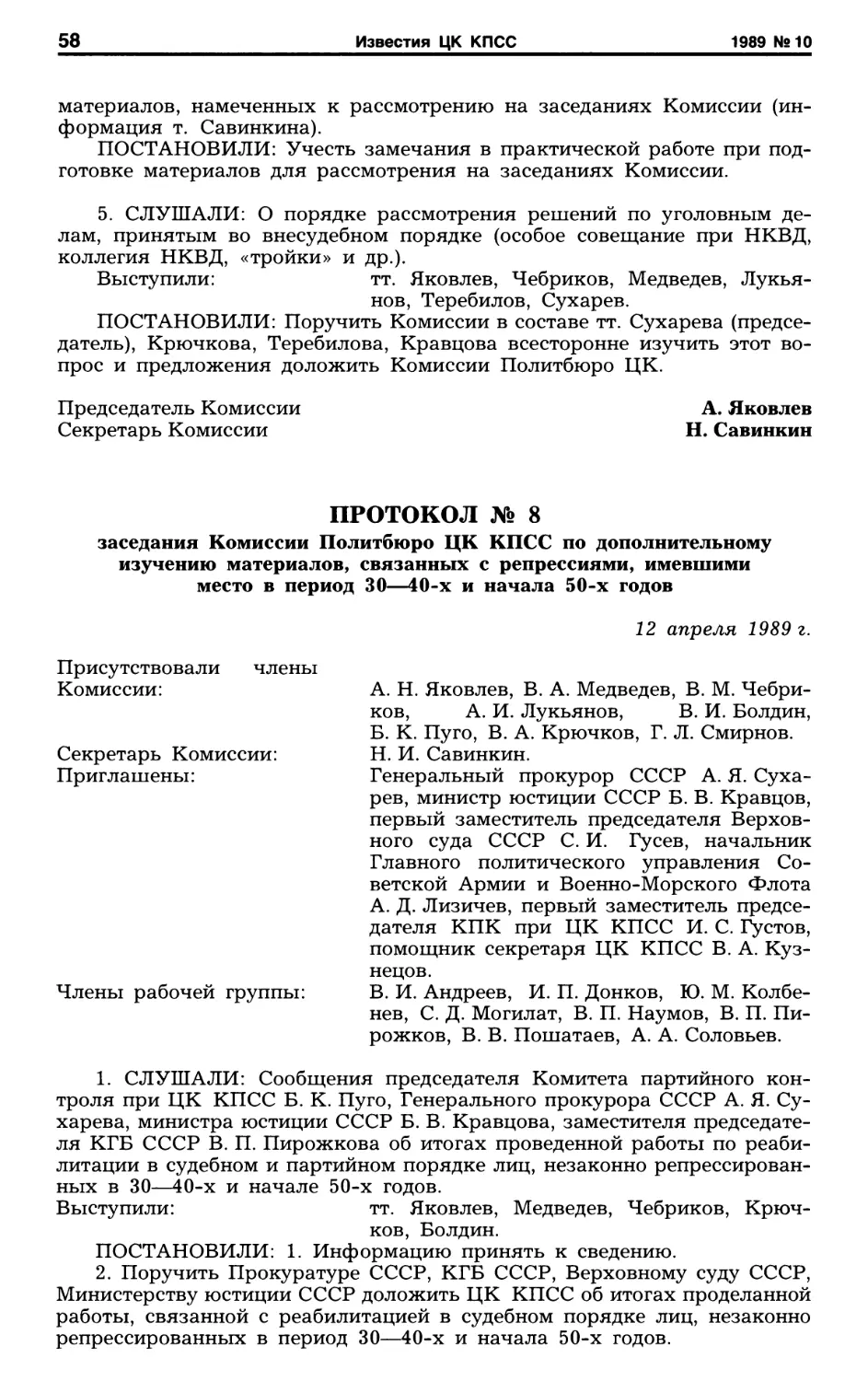 Протокол №8 заседания Комиссии Политбюро ЦК КПСС