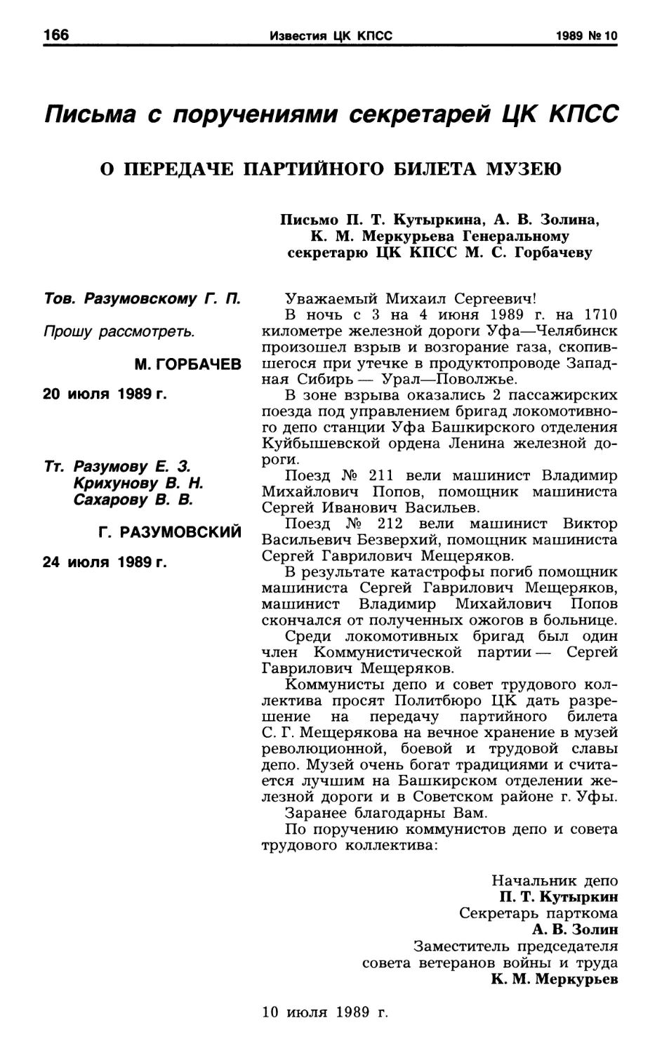 Письма с поручениями секретарей ЦК КПСС