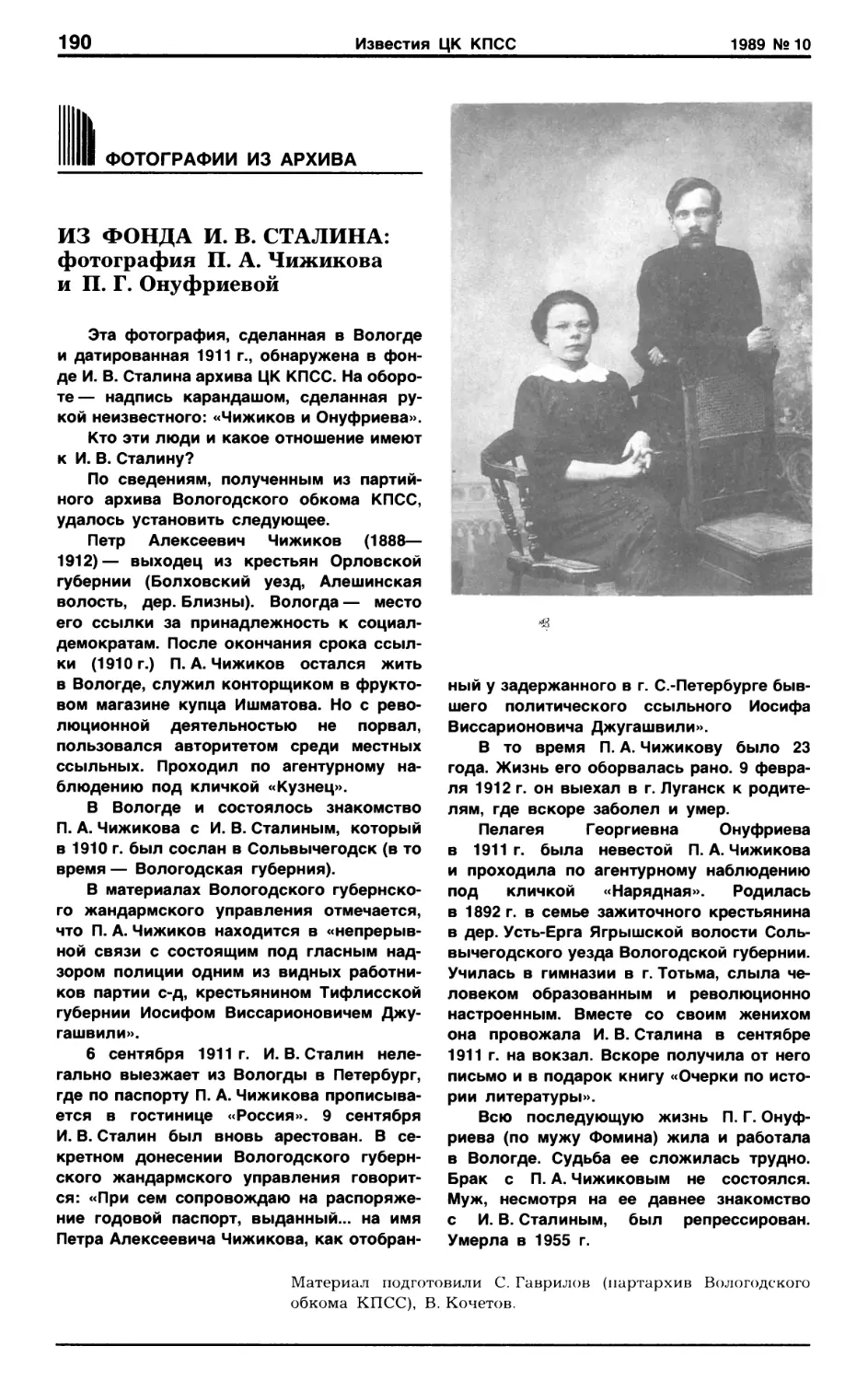 Из фонда И.В. Сталина: фотография П.А. Чижикова и П.Г. Онуфриевой