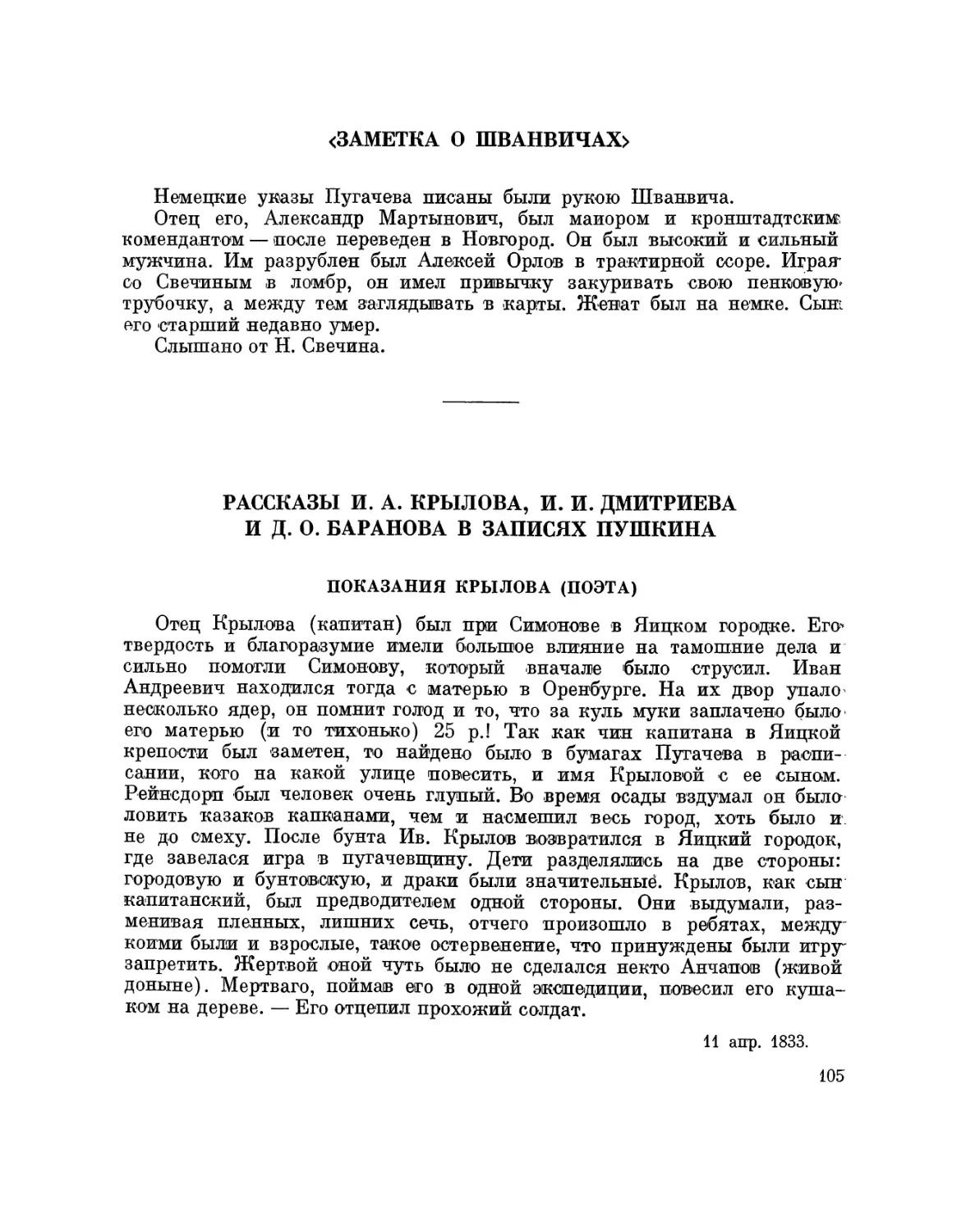 <3аметка о Шванвичах>
Рассказы И.А. Крылова, И.И. Дмитриева и Д.О. Баранова в записях Пушкина