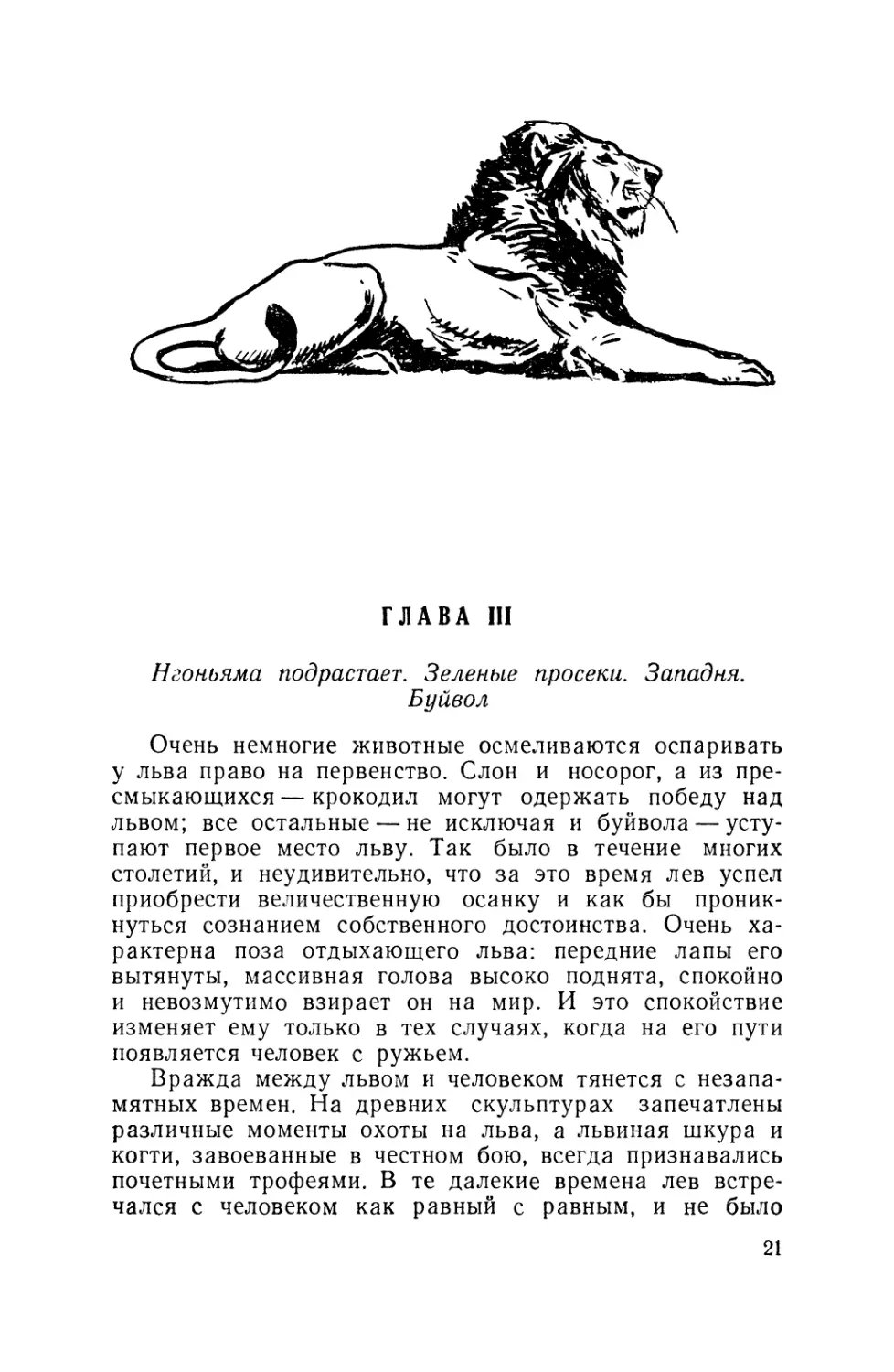 Глава III. Нгоньяма подрастает. Зеленые просеки. Западня. Буйвол