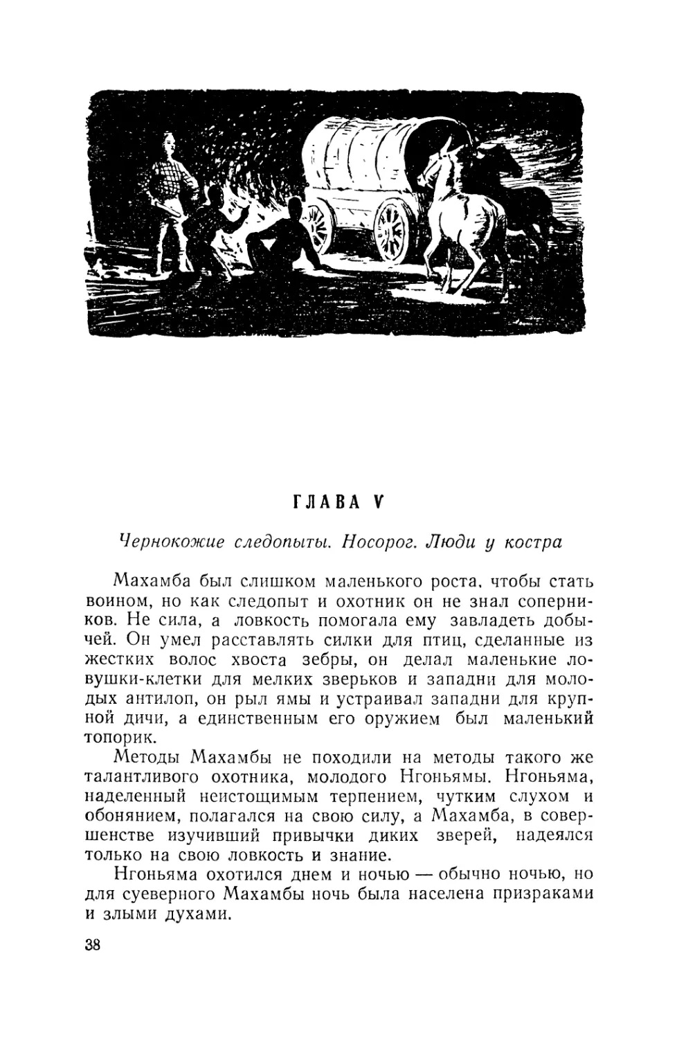 Глава V. Чернокожие следопыты. Носорог. Люди у костра