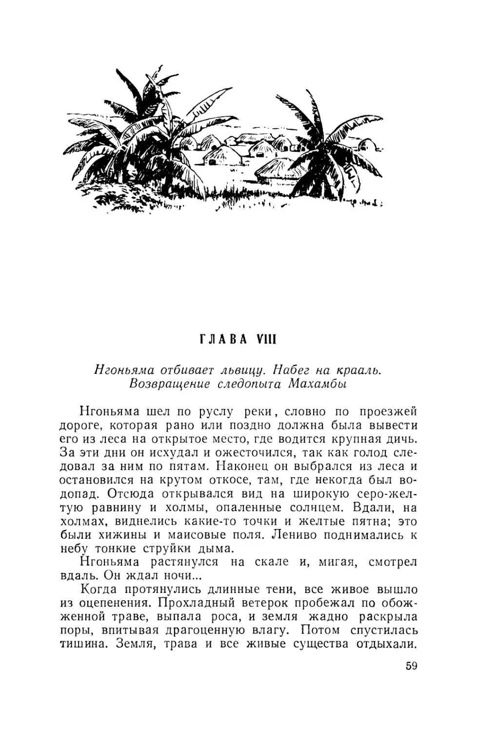 Глава VIII. Нгоньяма отбивает львицу. Набег на крааль. Возвращение следопыта Махамбы