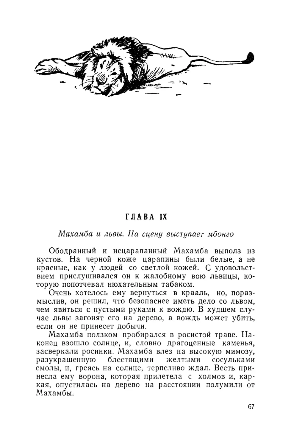 Глава IX. Махамба и львы. На сцену выступает мбонго