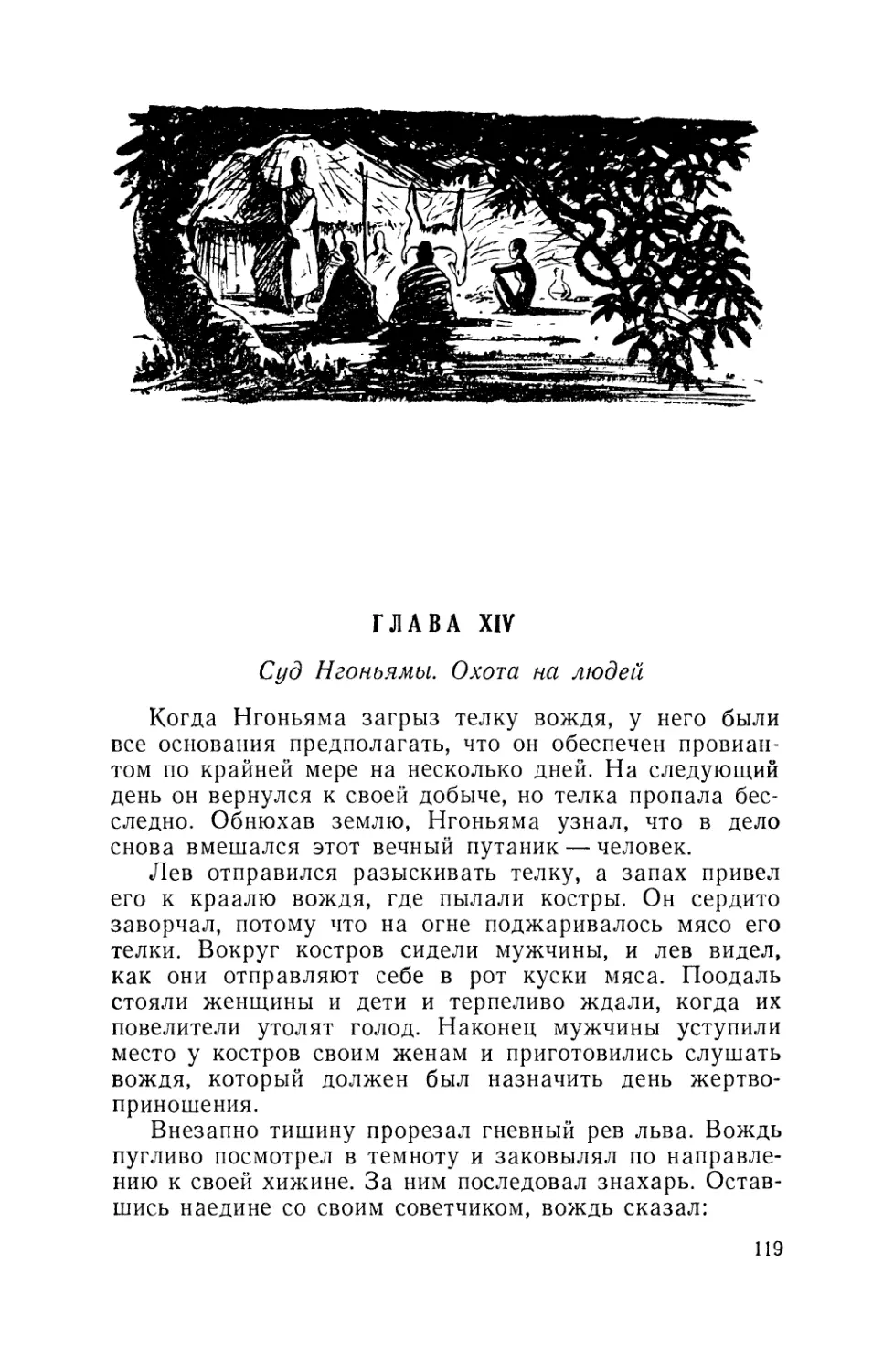Глава XIV. Суд Нгоньямы. Охота на людей