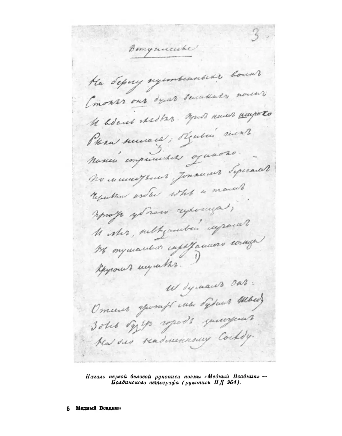 Начало первой беловой рукописи поэмы «Медный Всадник» — Болдинского автографа (рукопись ПД 964