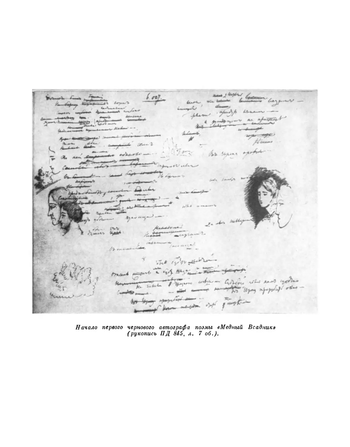 Начало первого чернового автографа поэмы «Медный Всадник» (рукопись ПД 845, л. 7 об.
