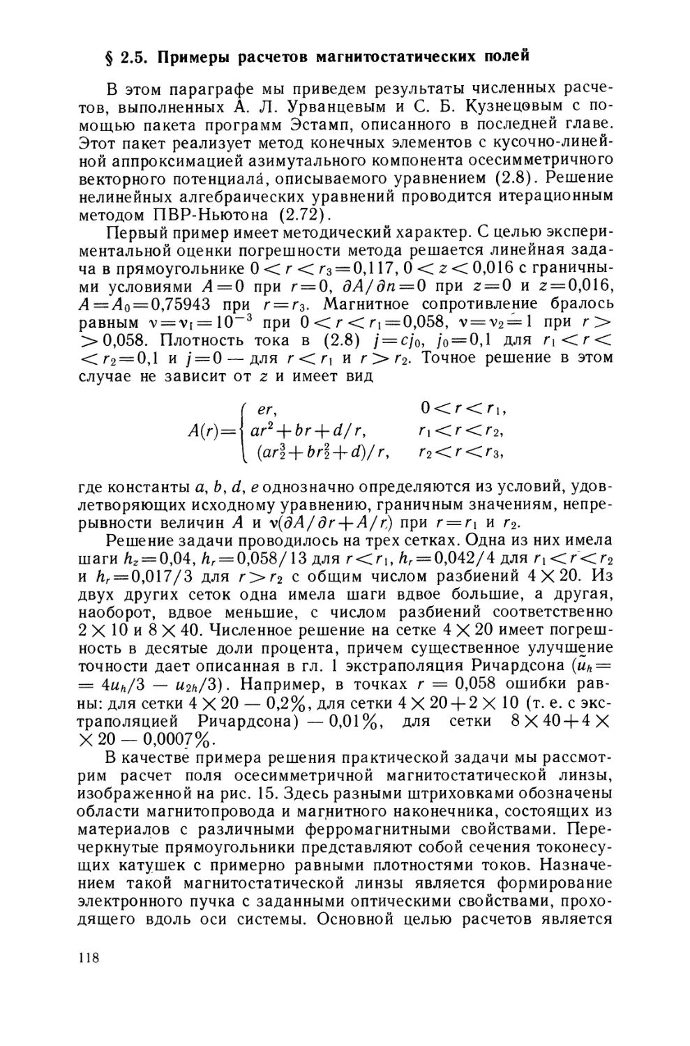 § 2.5. Примеры расчетов магнитостатических полей.