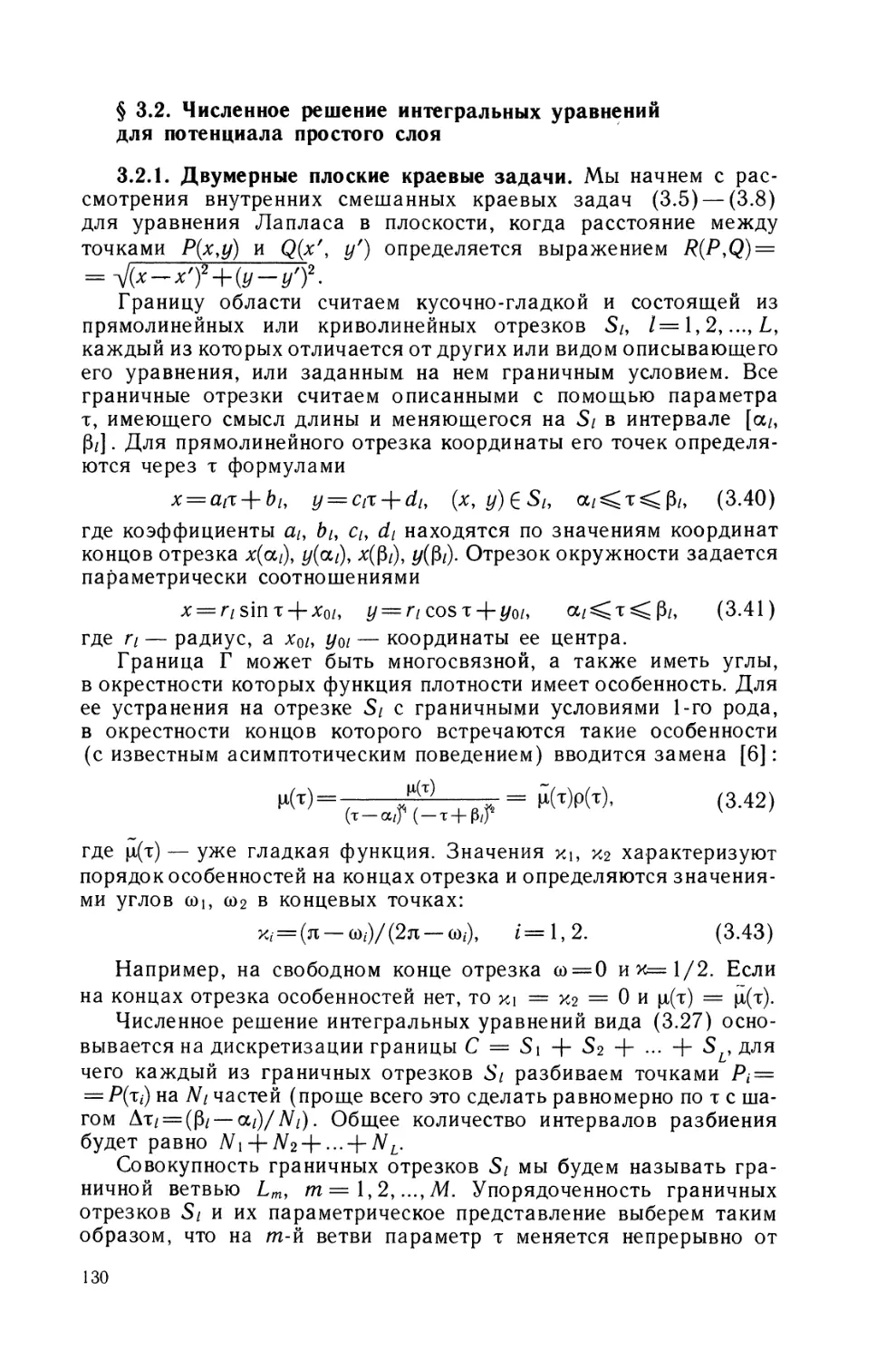 § 3.2. Численное решение интегральных уравнений для потенциала простого слоя.