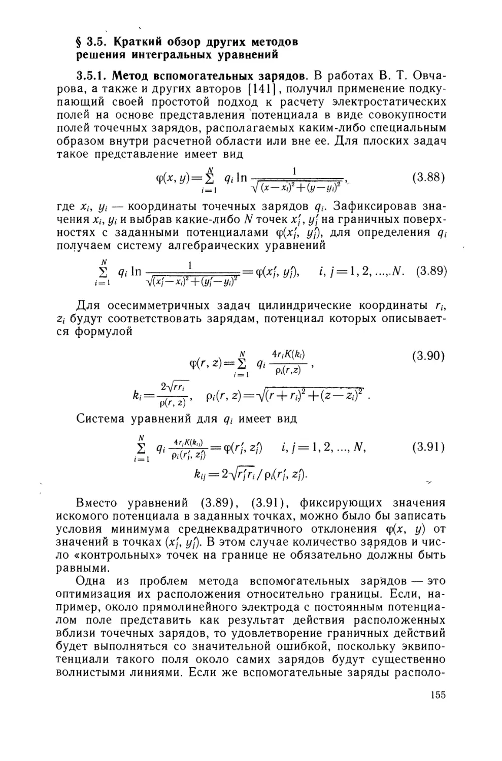 § 3.5. Краткий обзор других методов решения интегральных уравнений.