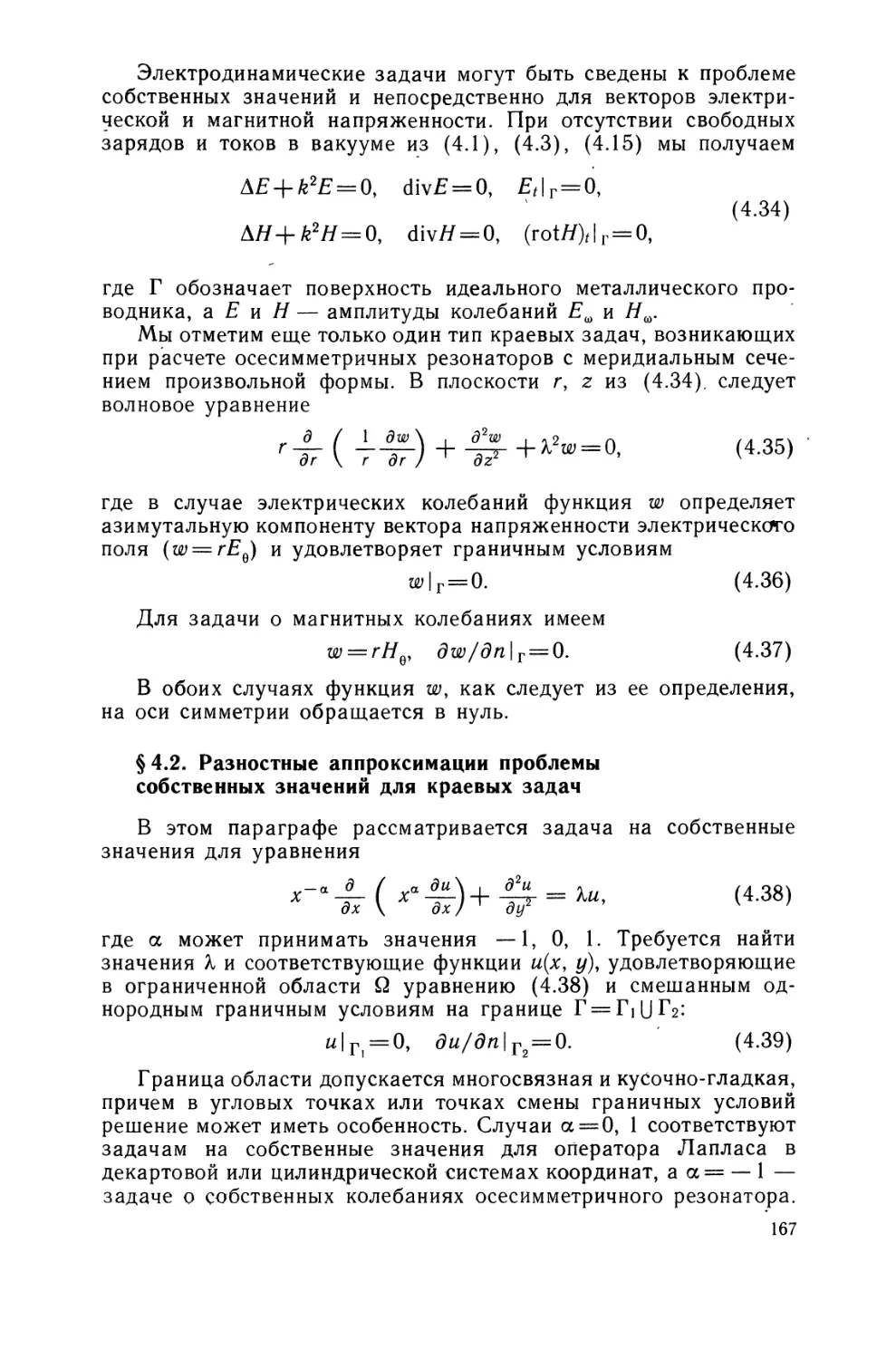 § 4.2. Разностные аппроксимации проблемы собственных значений для  краевых задач.