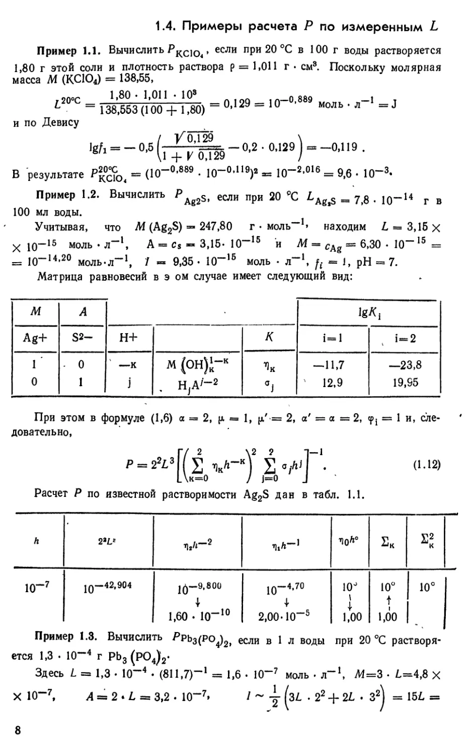 1.4. Примеры расчета Р по измеренным L
