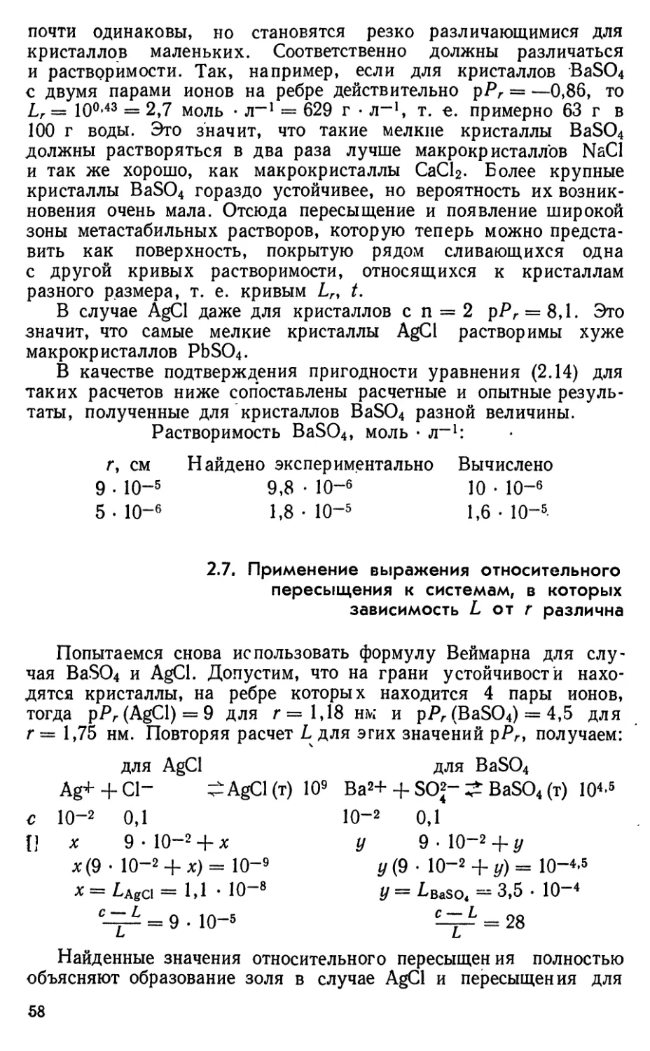 2.7. Применение выражения относительного пересыщения к системам, в которых зависимость L от r различна