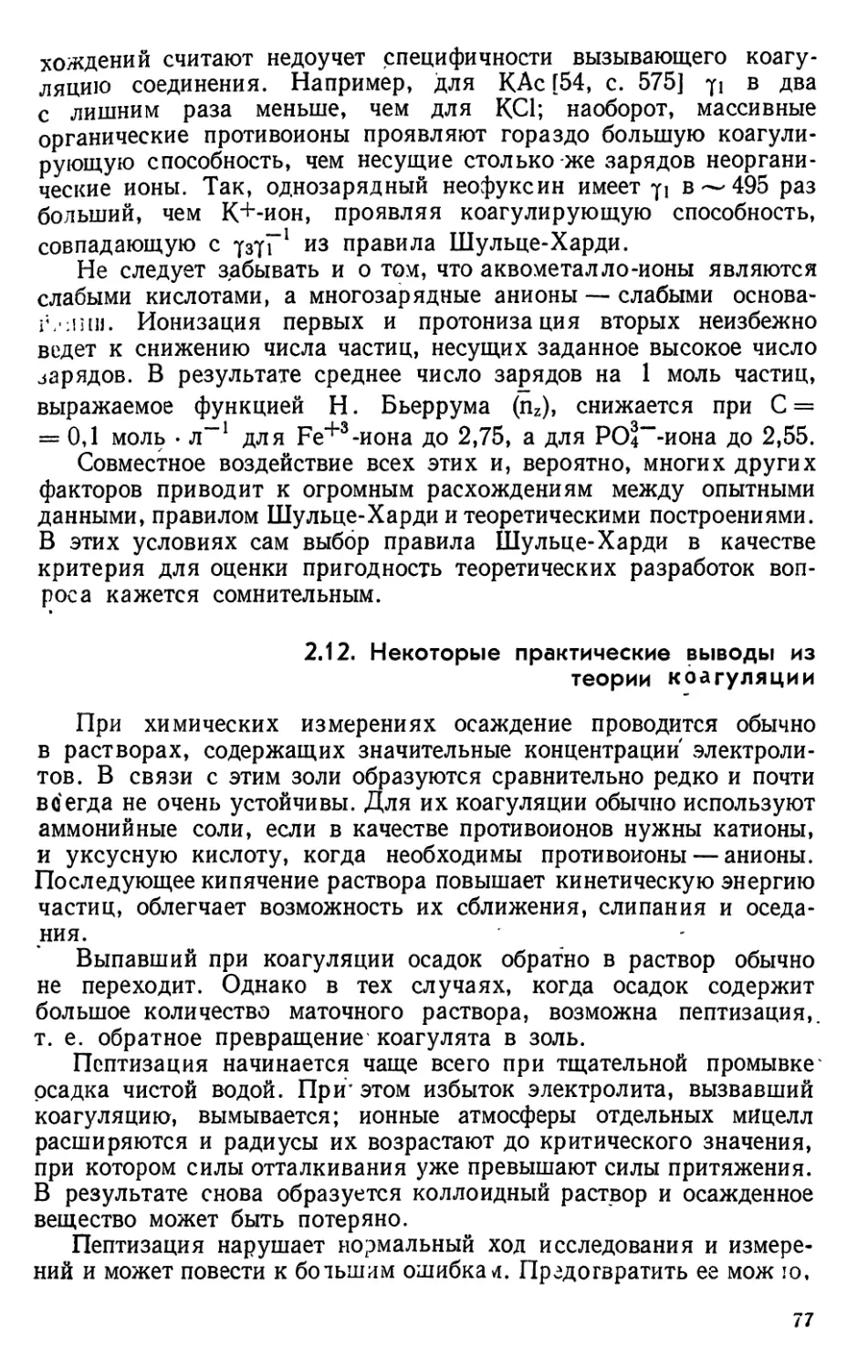 2.12. Некоторые практические выводы из теории коагуляции