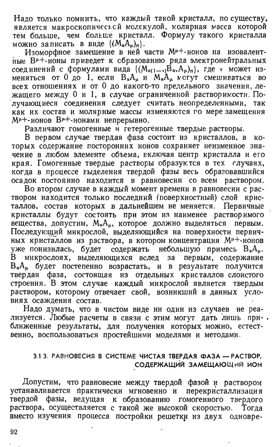 3.1.3. Равновесия в системе чистая твердая фаза — раствор, содержащий замещающий ион