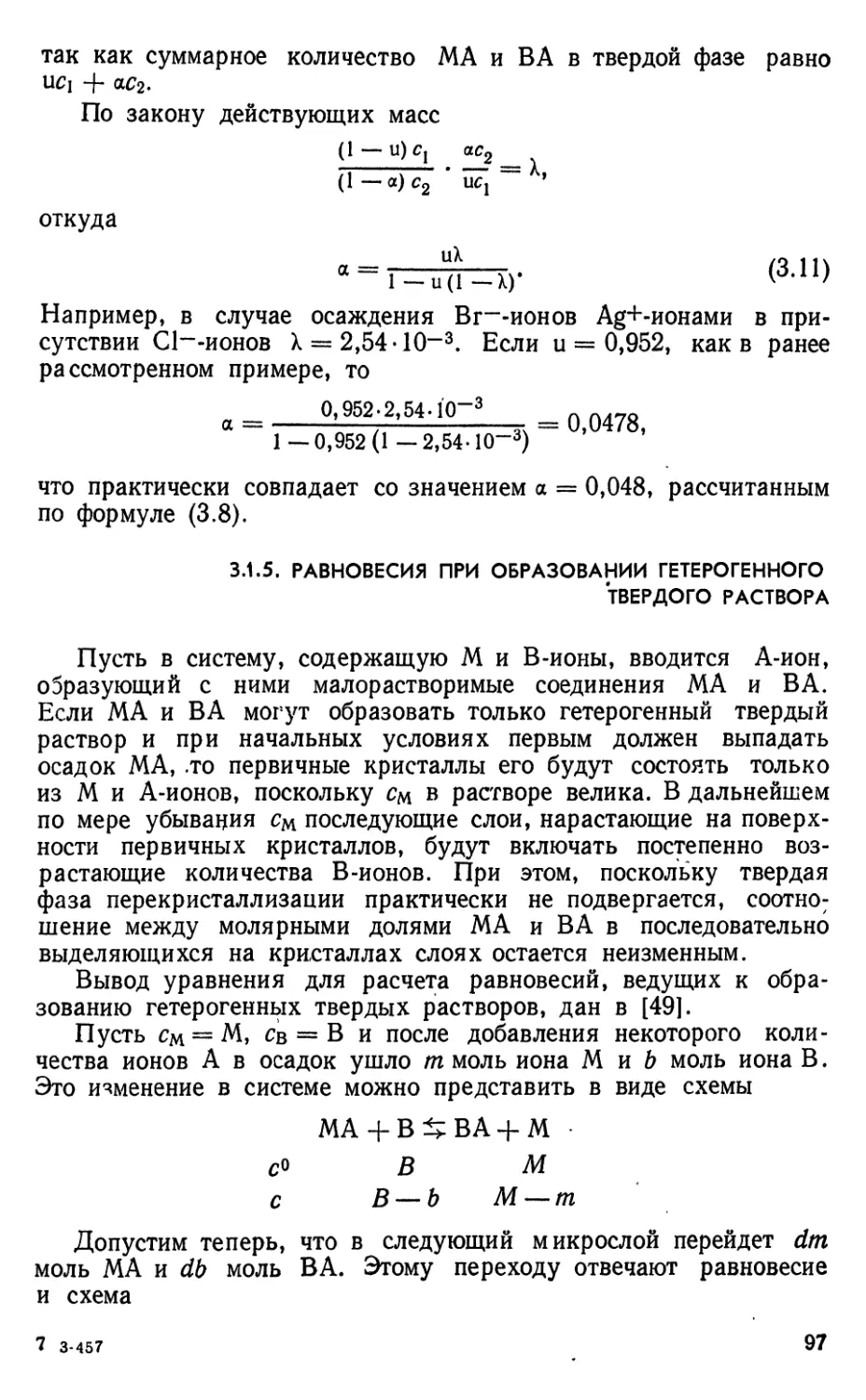 3.1.5. Равновесия при образовании гетерогенного твердого раствора