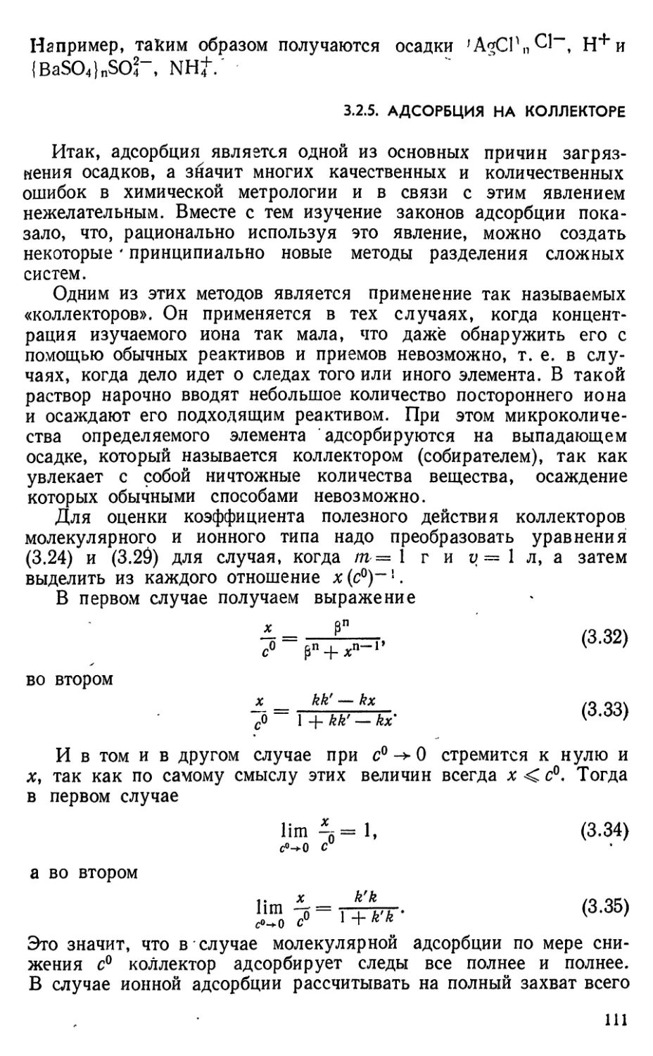 3.2.5. Адсорбция на коллекторе