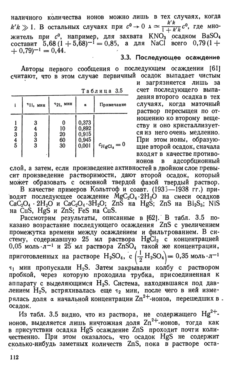 3.3. Последующее осаждение