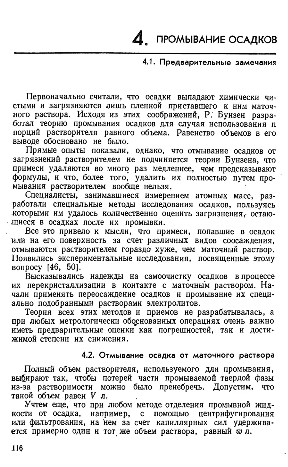 4. Промывание осадков
4.2. Отмывание осадка от маточного раствора