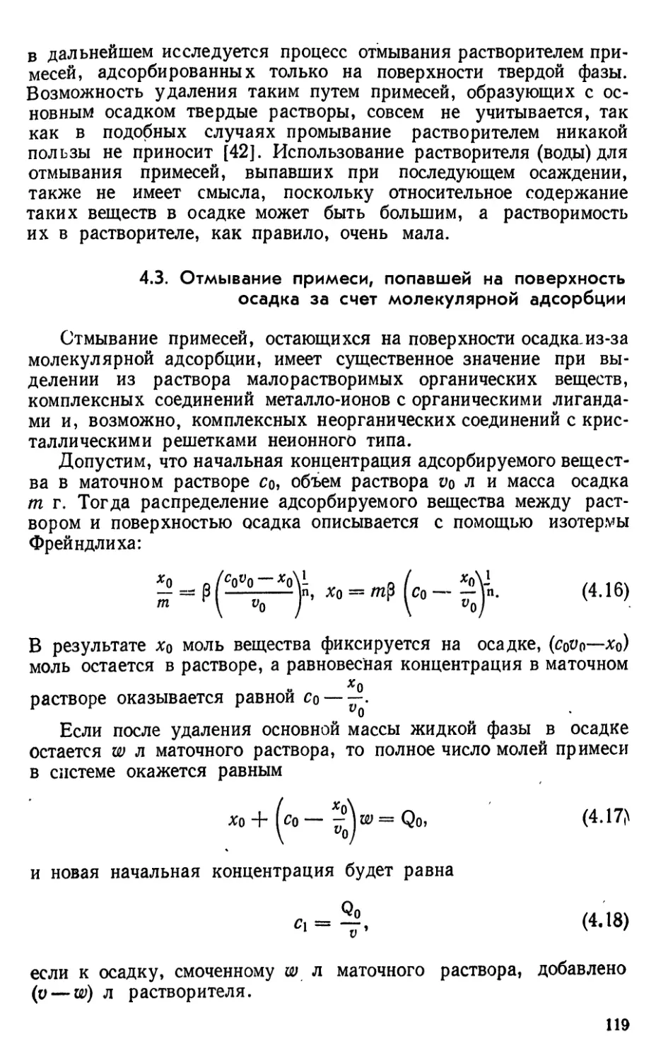 4.3. Отмывание примеси, попавшей на поверхность осадка за счет молекулярной адсорбции