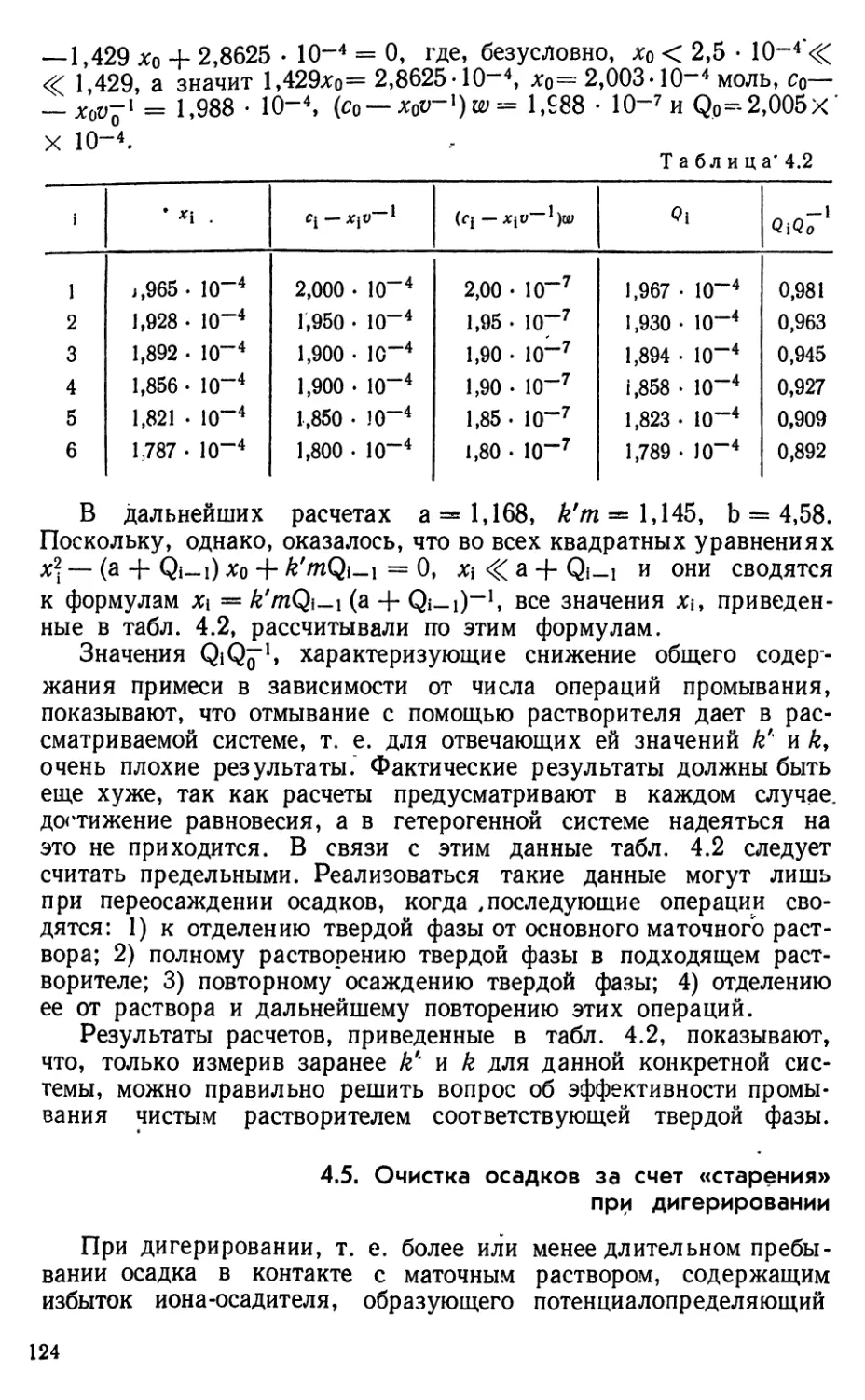 4 5. Очистка осадков за счет «старения» при дигерировании