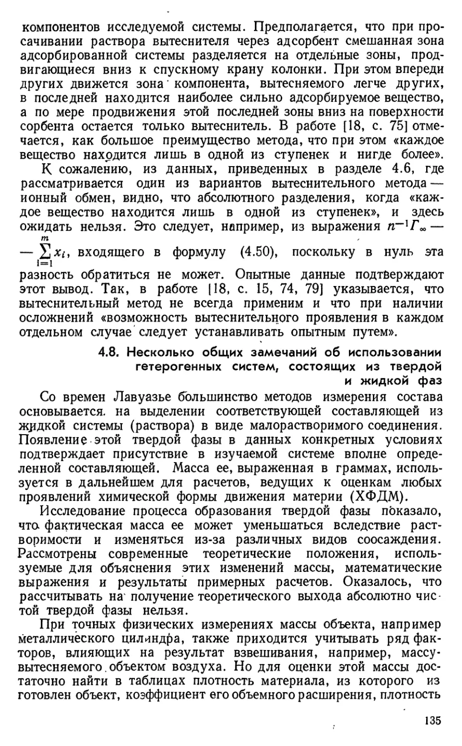 4.8. Несколько общих замечаний об использовании гетерогенных систем, состоящих из твердой и жидкой фазы